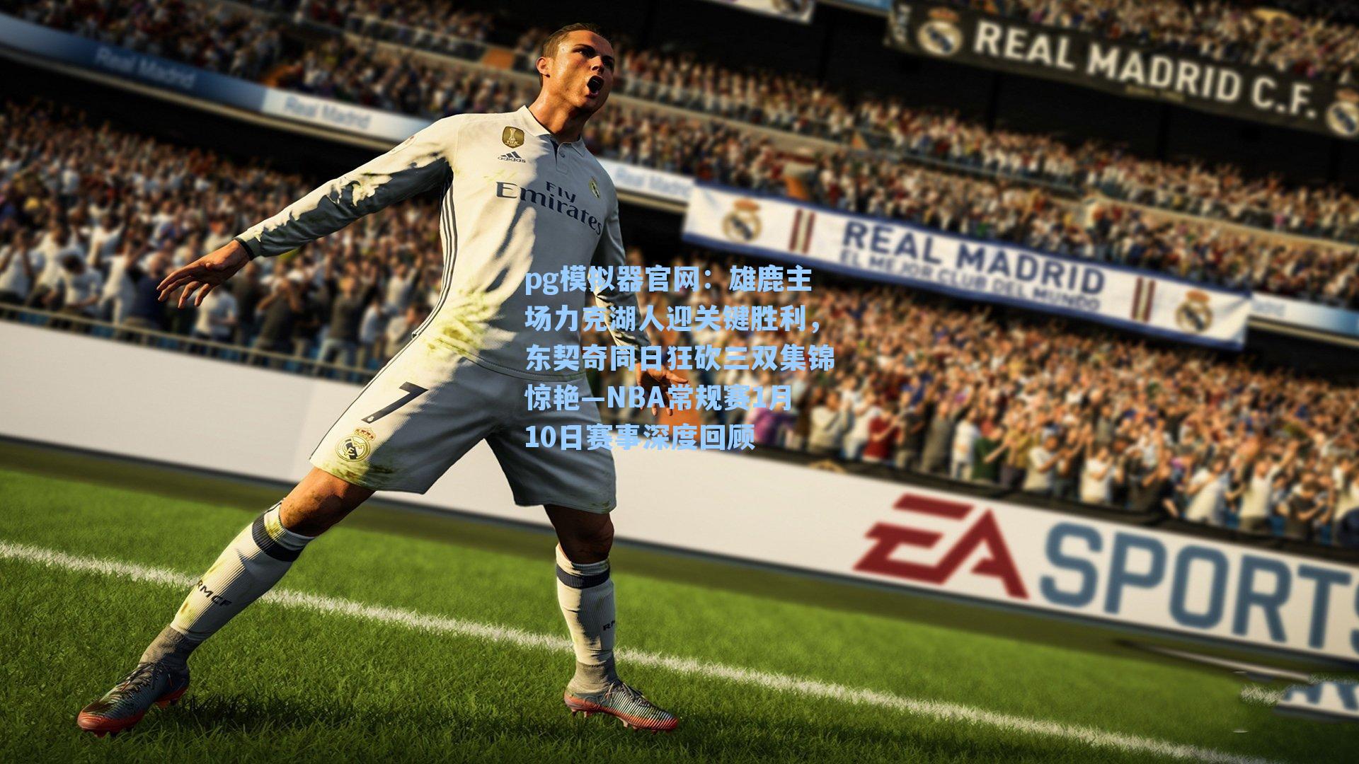 雄鹿主场力克湖人迎关键胜利，东契奇同日狂砍三双集锦惊艳—NBA常规赛1月10日赛事深度回顾