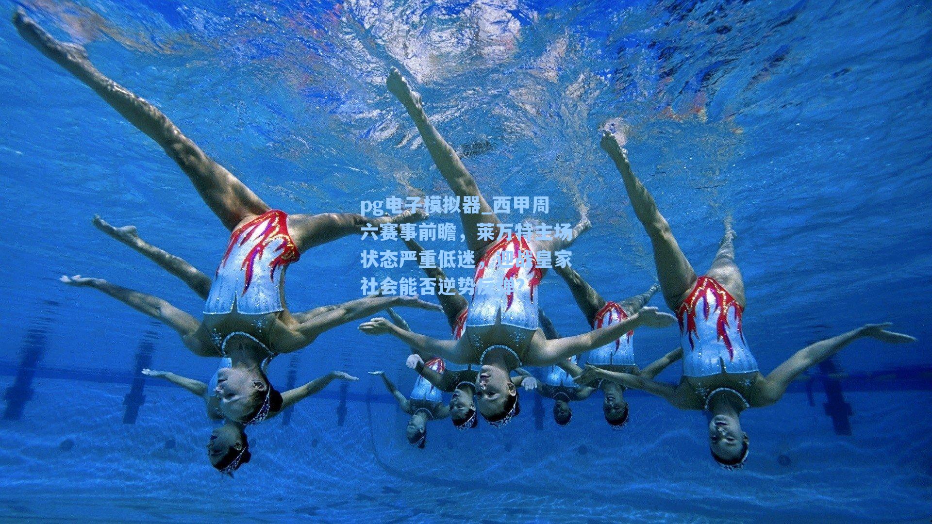 西甲周六赛事前瞻，莱万特主场状态严重低迷，迎战皇家社会能否逆势反弹？