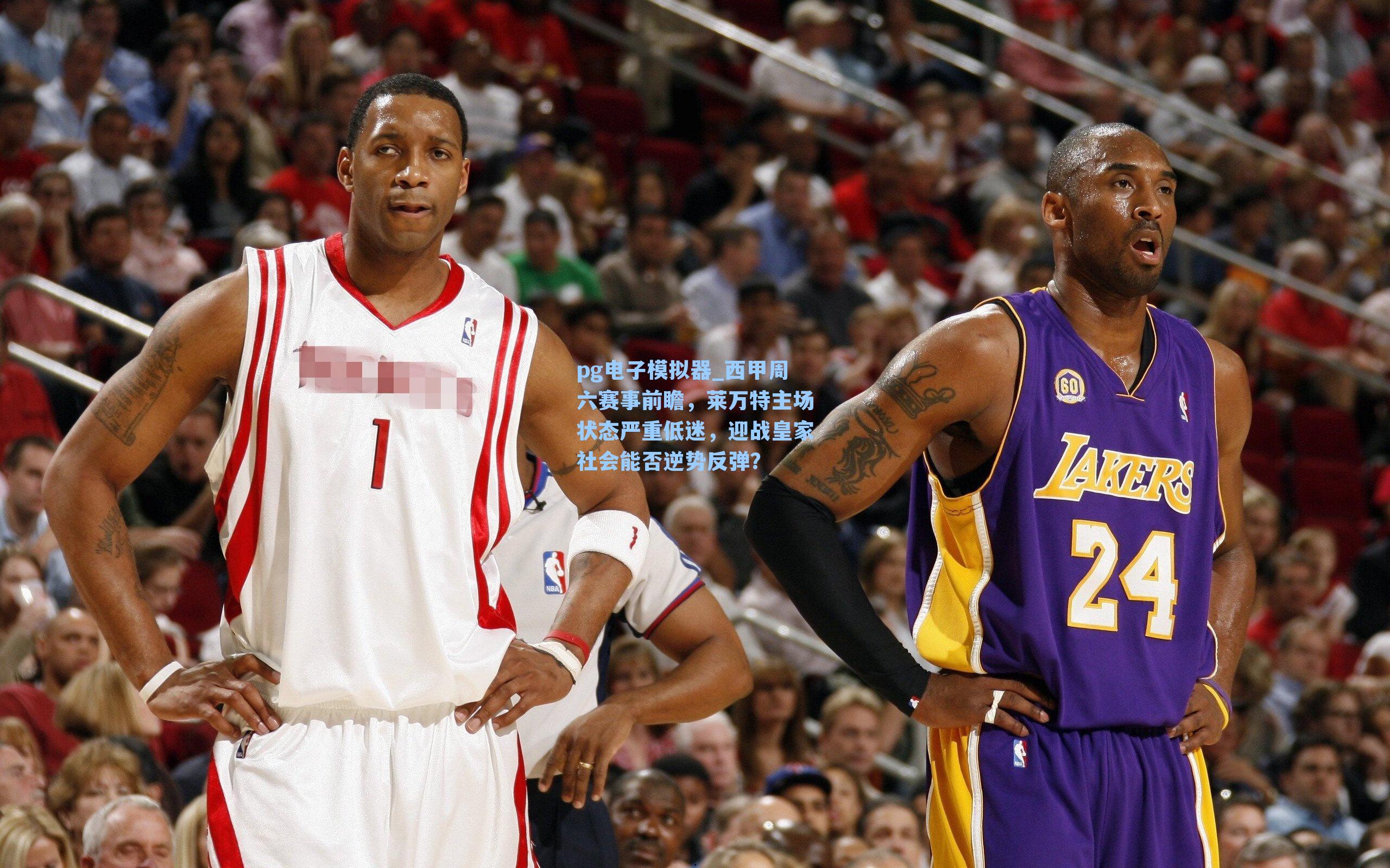 西甲周六赛事前瞻，莱万特主场状态严重低迷，迎战皇家社会能否逆势反弹？