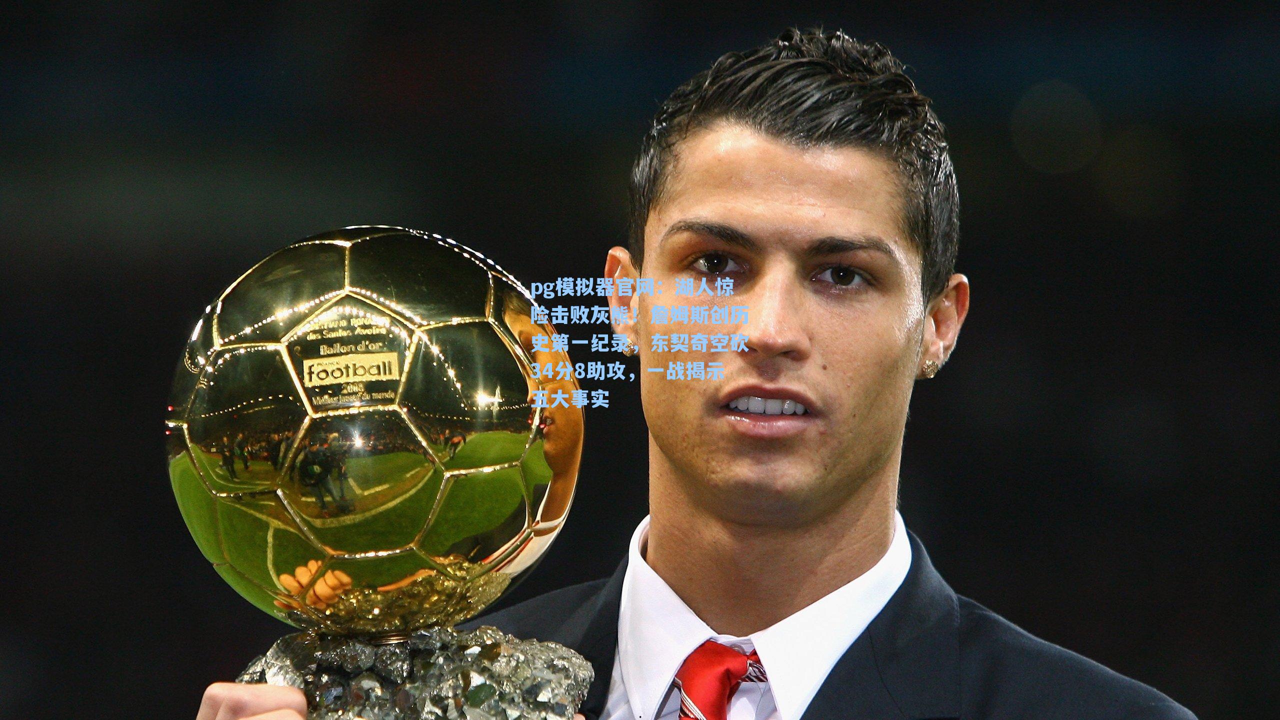 pg模拟器官网：湖人惊险击败灰熊！詹姆斯创历史第一纪录，东契奇空砍34分8助攻，一战揭示五大事实