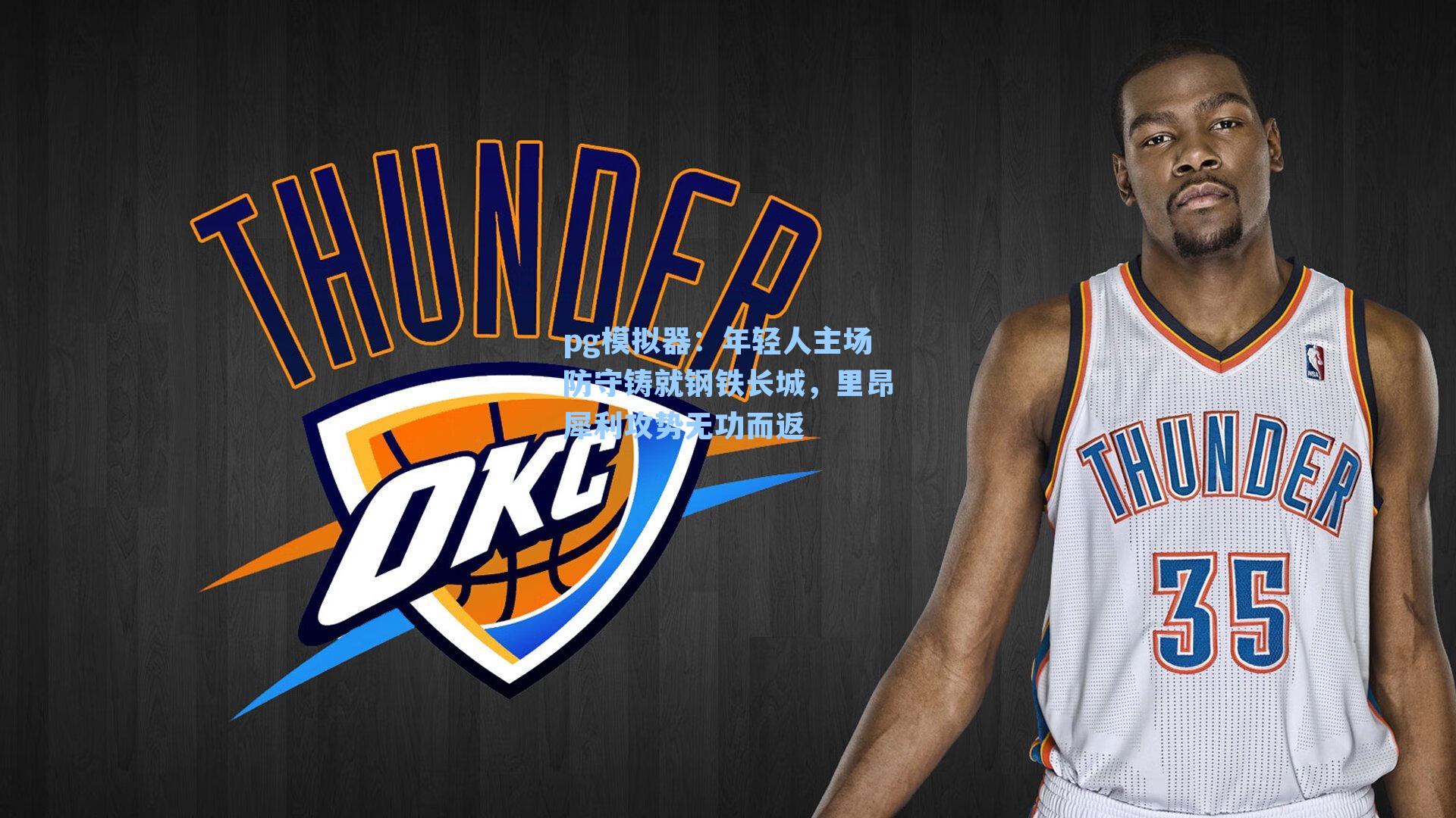 年轻人主场防守铸就钢铁长城，里昂犀利攻势无功而返