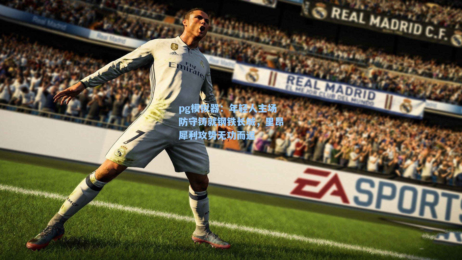 年轻人主场防守铸就钢铁长城，里昂犀利攻势无功而返