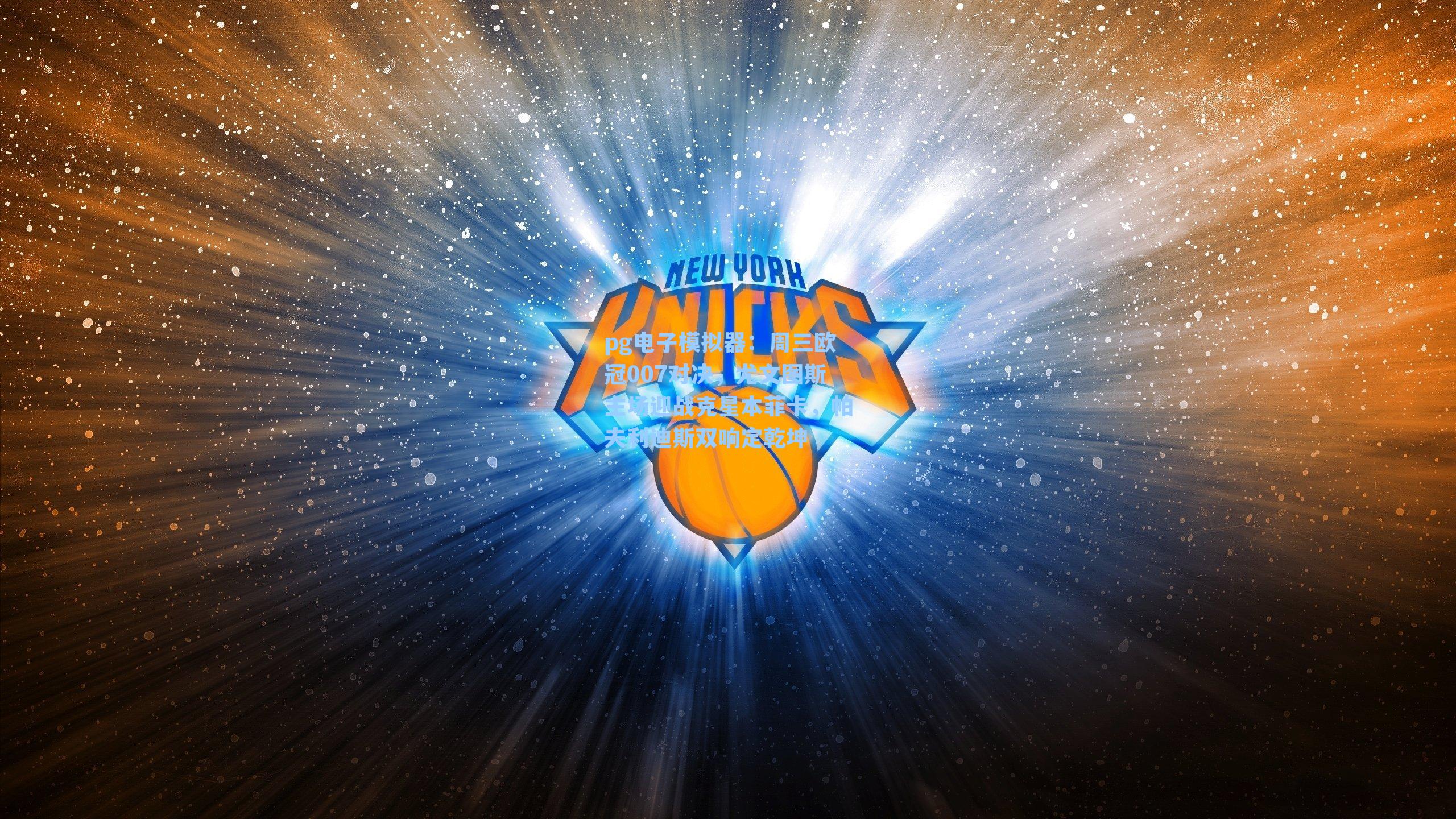 周三欧冠007对决,尤文图斯主场迎战克星本菲卡,帕夫利迪斯双响定乾坤