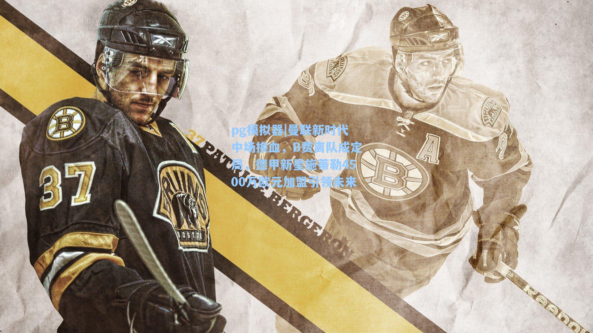 曼联新时代中场换血，B费离队成定局，德甲新星施蒂勒4500万欧元加盟引领未来