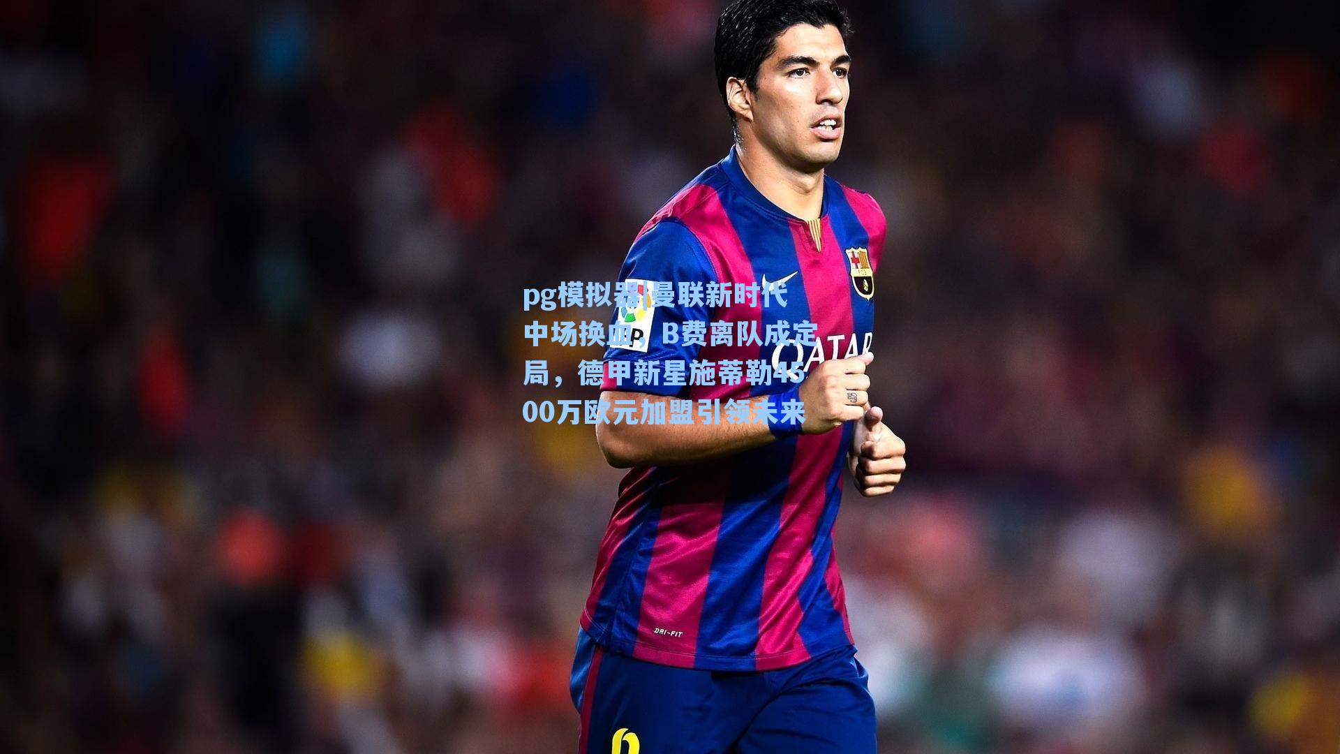 曼联新时代中场换血，B费离队成定局，德甲新星施蒂勒4500万欧元加盟引领未来