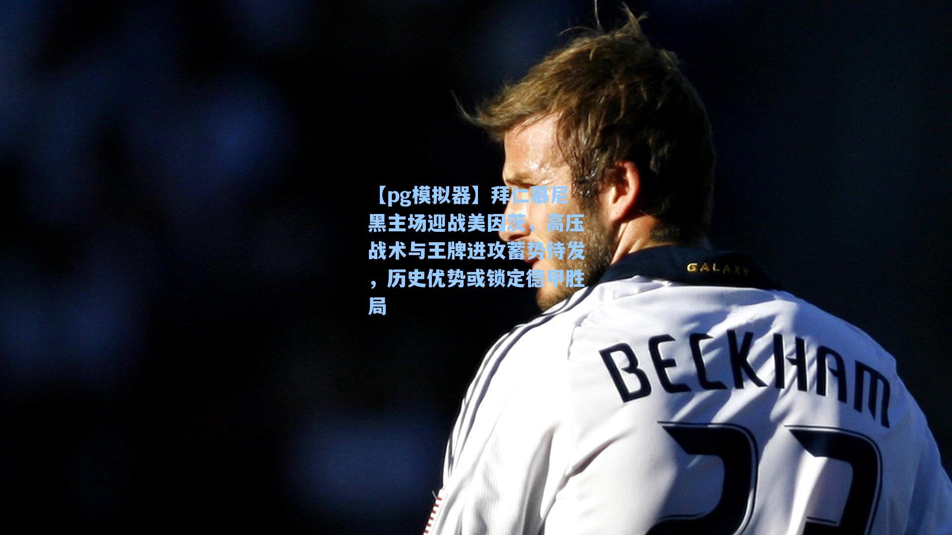 拜仁慕尼黑主场迎战美因茨，高压战术与王牌进攻蓄势待发，历史优势或锁定德甲胜局