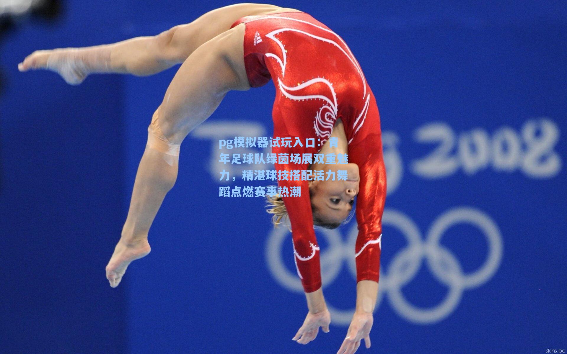 青年足球队绿茵场展双重魅力,精湛球技搭配活力舞蹈点燃赛事热潮