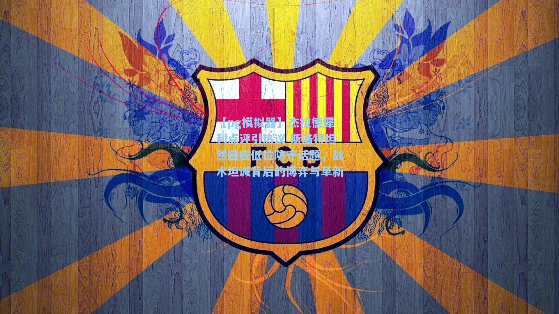 杰拉德犀利点评引热议 斯洛特坦然回应低位防守话题，战术坦诚背后的博弈与革新