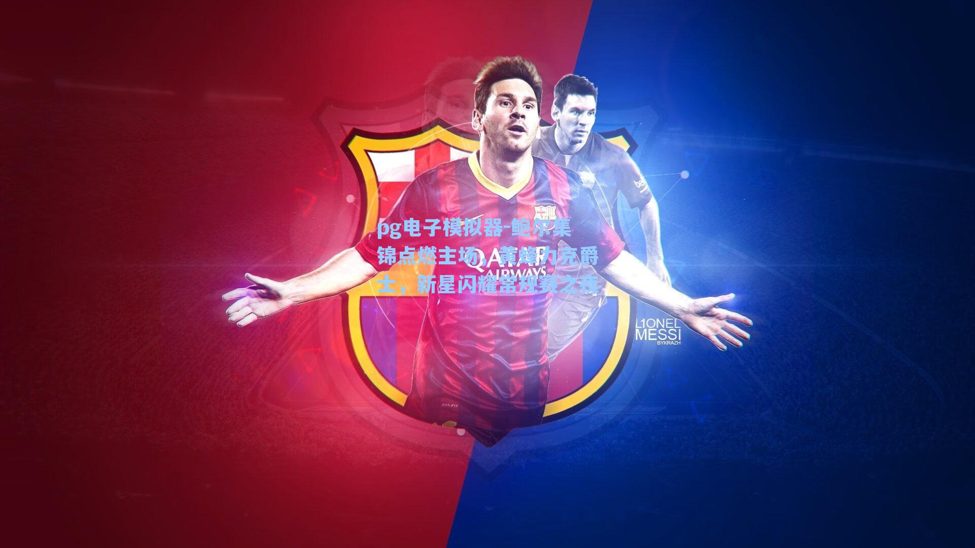 鲍尔集锦点燃主场,黄蜂力克爵士,新星闪耀常规赛之夜