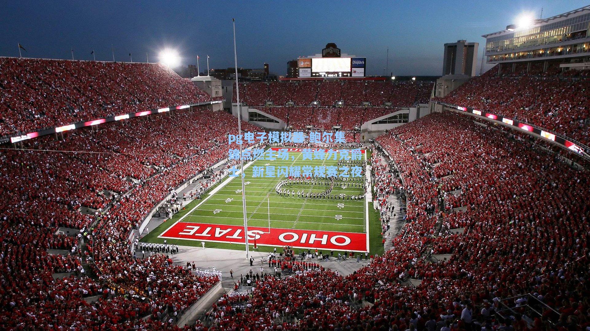 鲍尔集锦点燃主场,黄蜂力克爵士,新星闪耀常规赛之夜