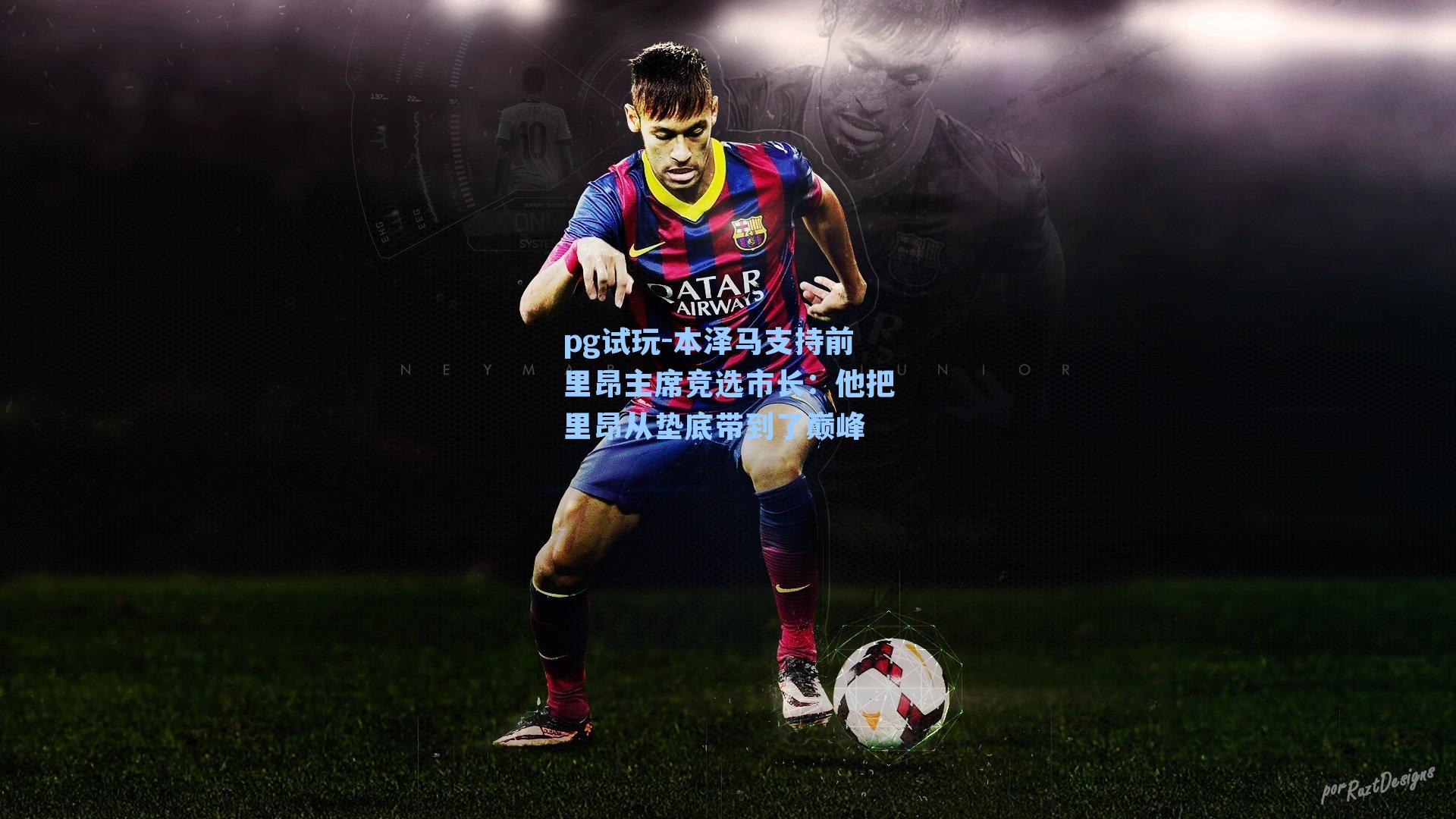 本泽马支持前里昂主席竞选市长：他把里昂从垫底带到了巅峰