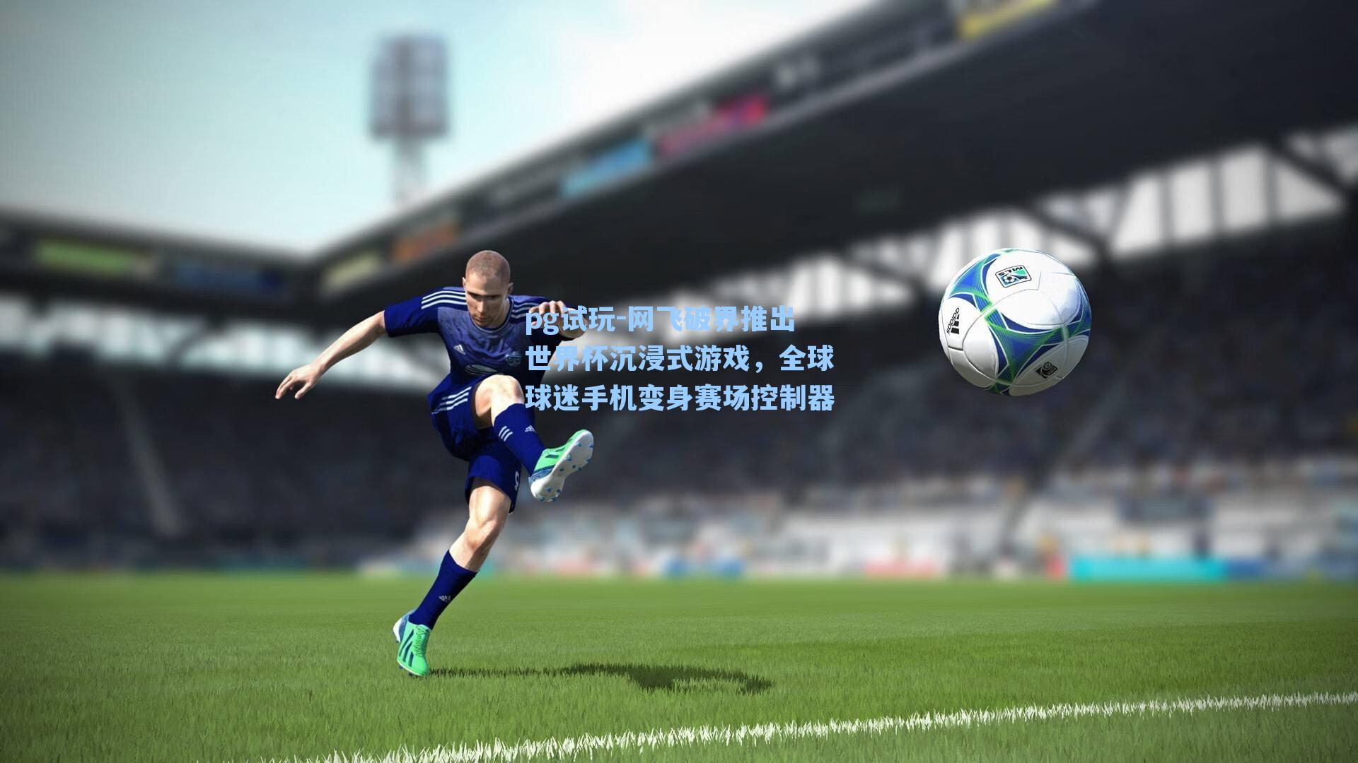 网飞破界推出世界杯沉浸式游戏,全球球迷手机变身赛场控制器