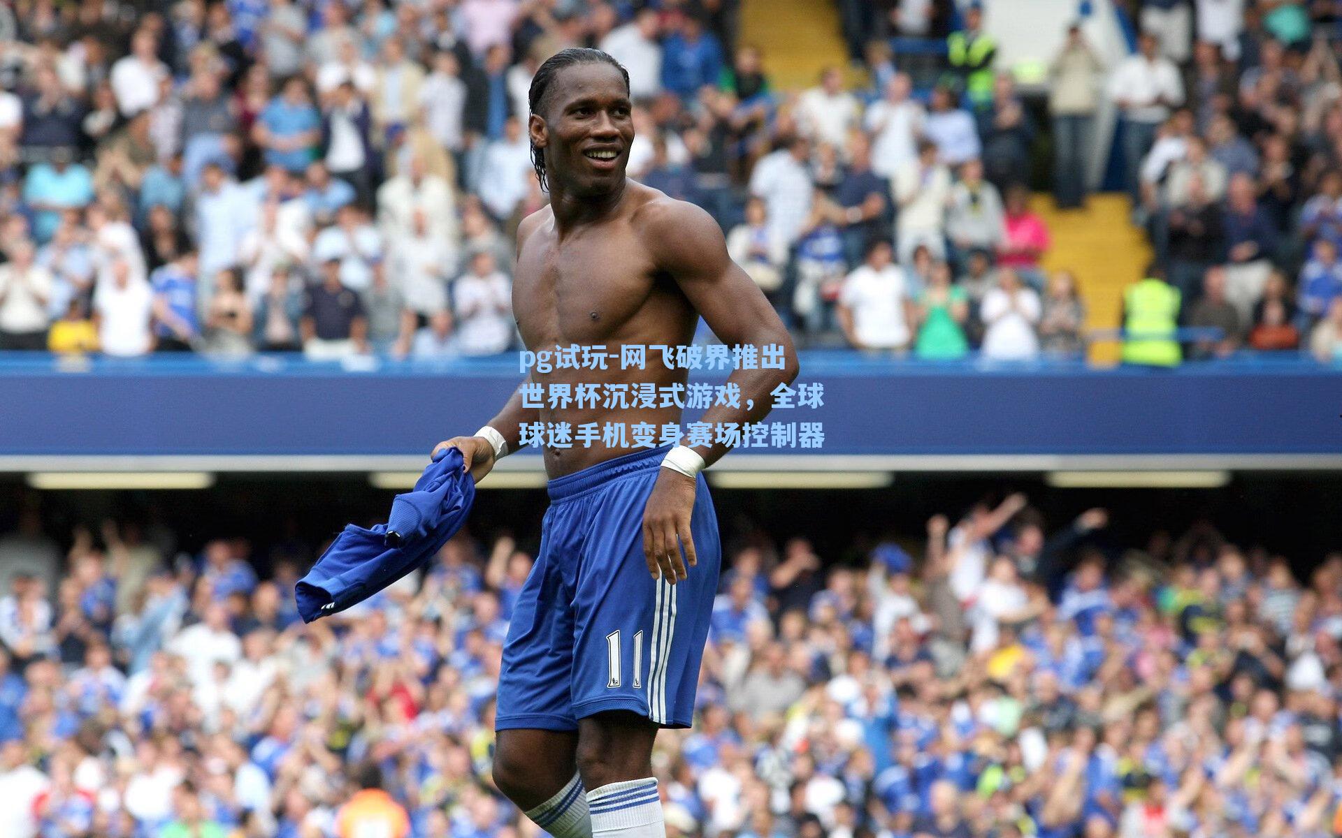 网飞破界推出世界杯沉浸式游戏,全球球迷手机变身赛场控制器