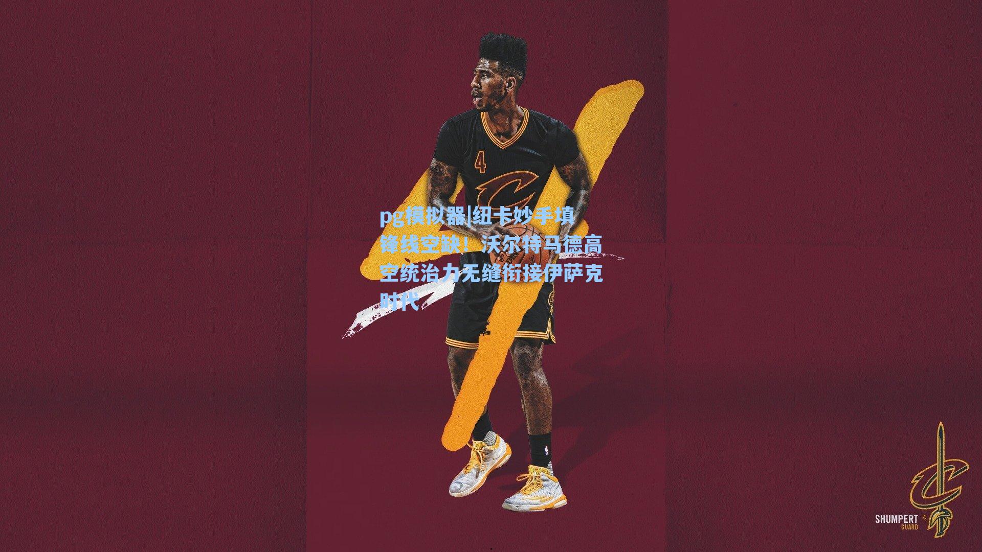 纽卡妙手填锋线空缺！沃尔特马德高空统治力无缝衔接伊萨克时代