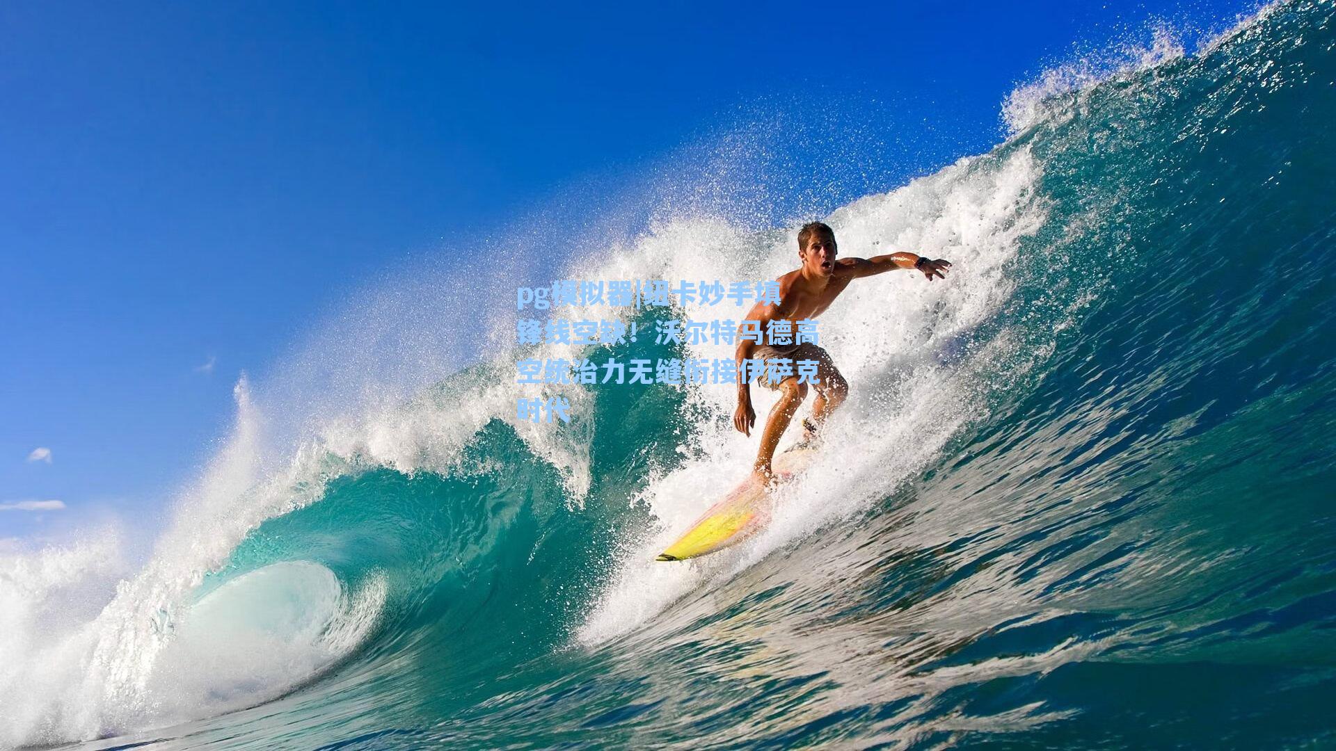 纽卡妙手填锋线空缺！沃尔特马德高空统治力无缝衔接伊萨克时代