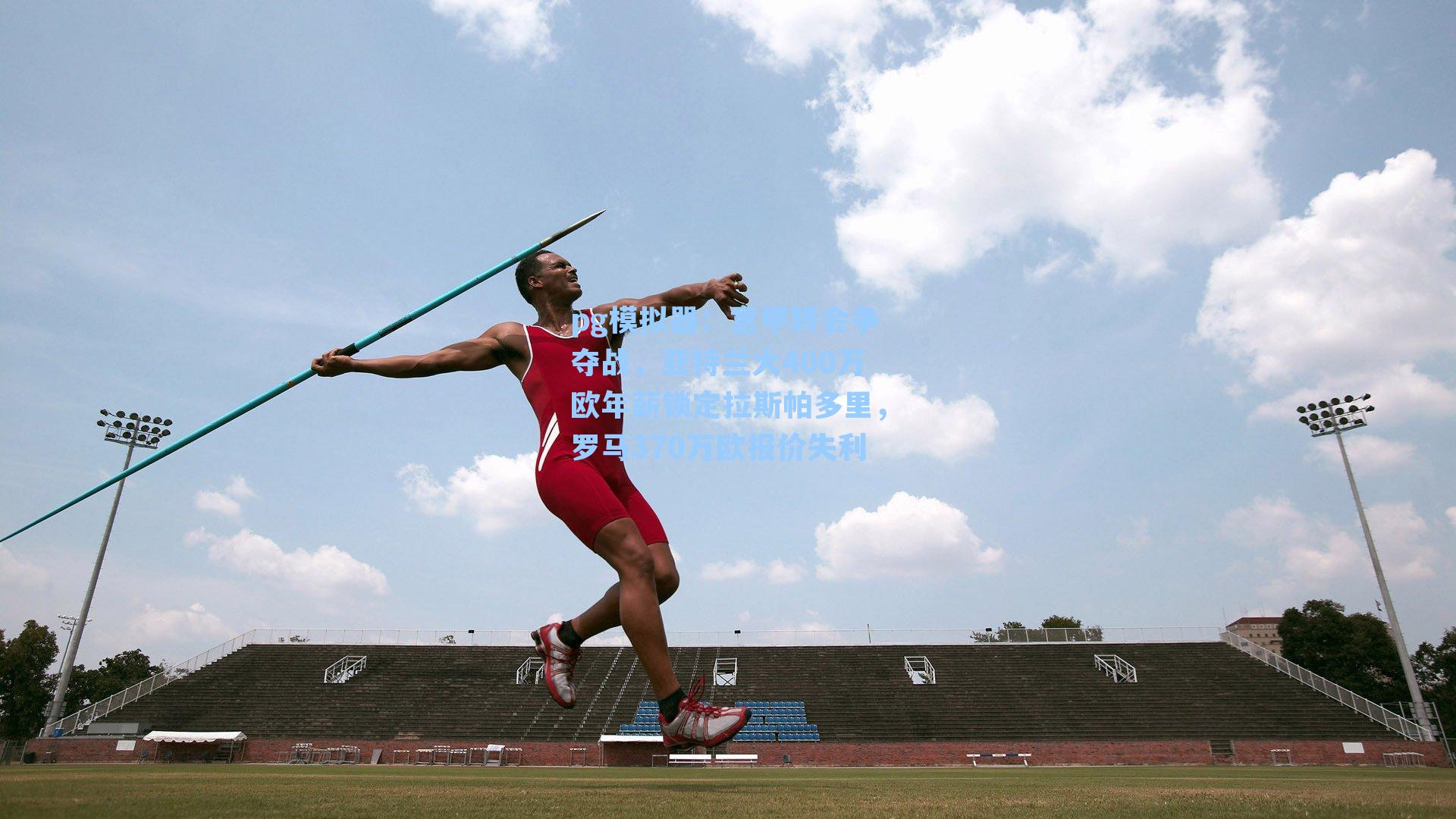 意甲转会争夺战,亚特兰大400万欧年薪锁定拉斯帕多里,罗马370万欧报价失利