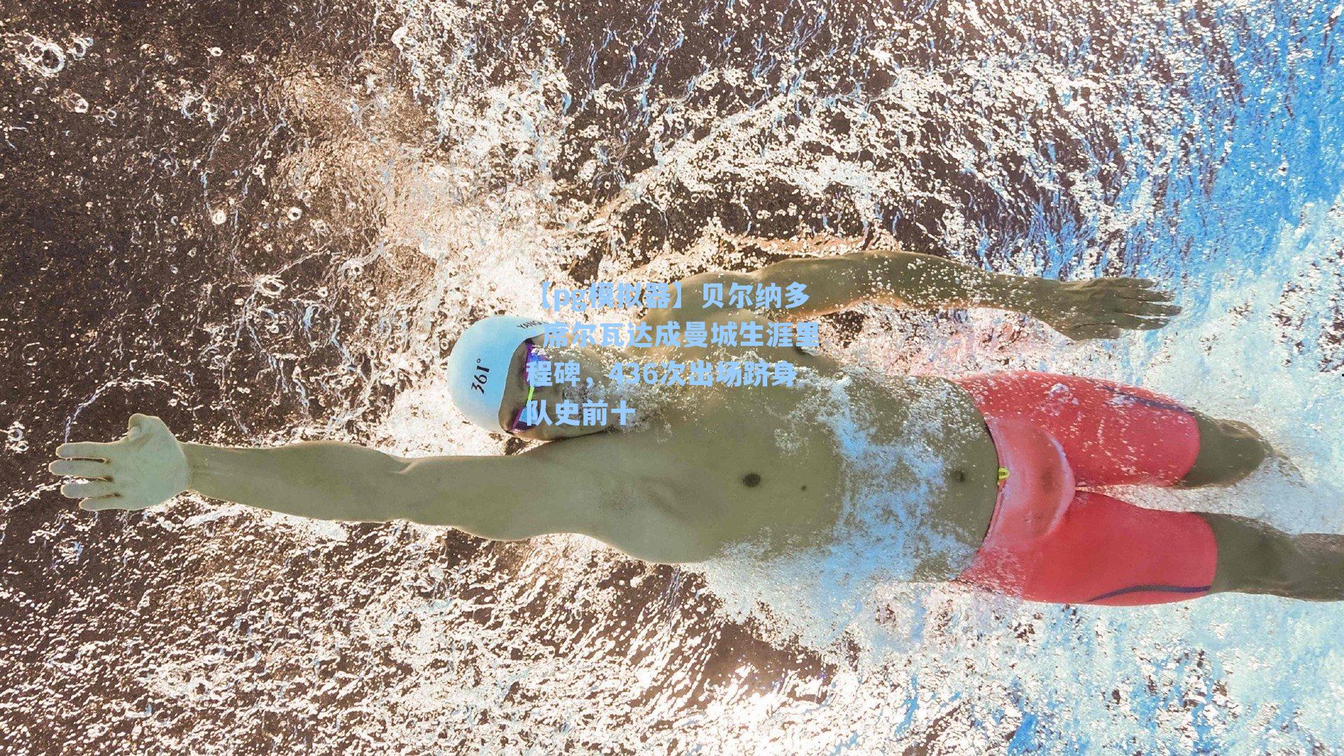 贝尔纳多·席尔瓦达成曼城生涯里程碑，436次出场跻身队史前十