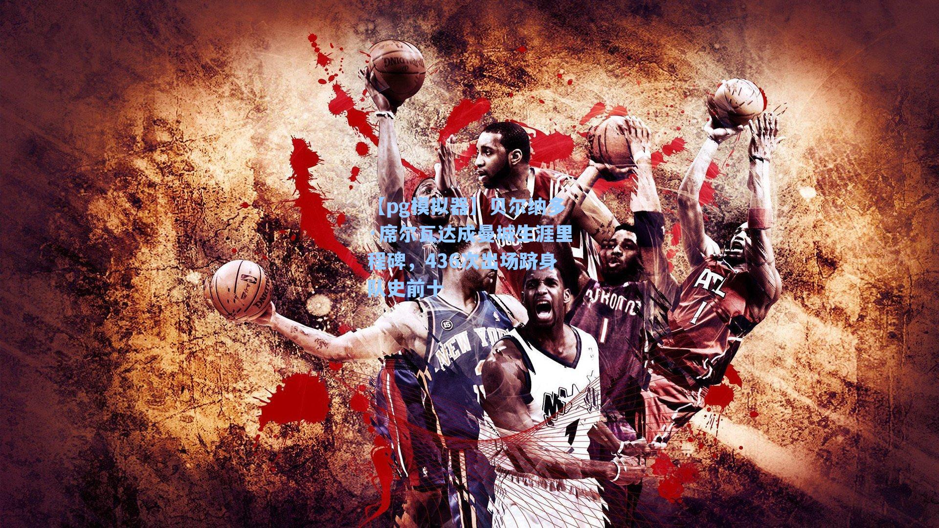 贝尔纳多·席尔瓦达成曼城生涯里程碑，436次出场跻身队史前十