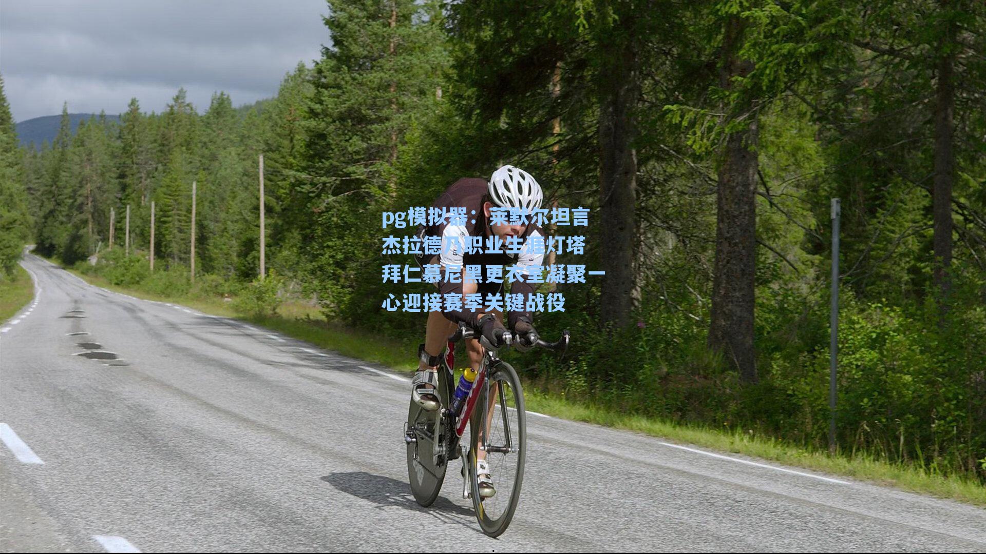 莱默尔坦言杰拉德乃职业生涯灯塔 拜仁慕尼黑更衣室凝聚一心迎接赛季关键战役