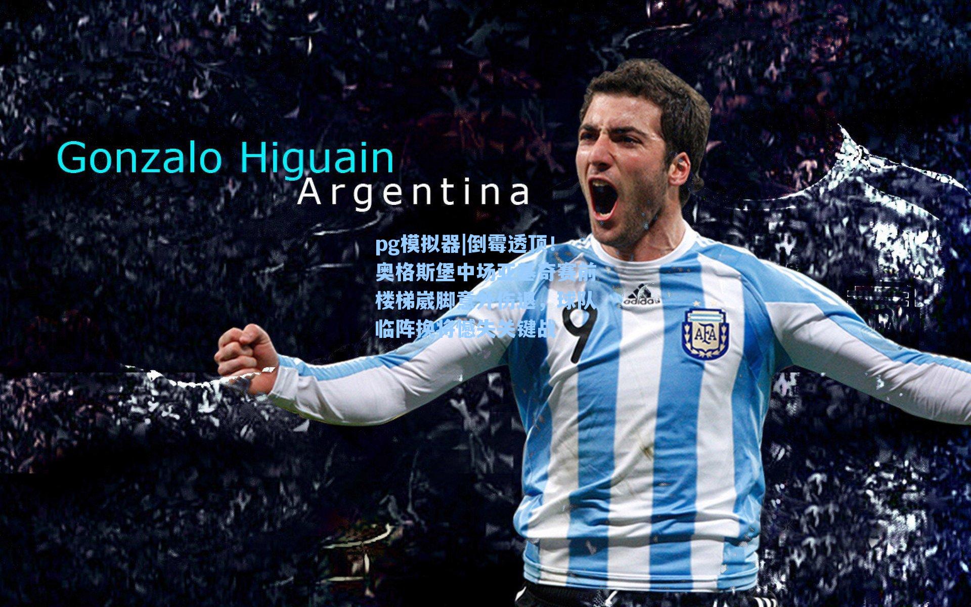 倒霉透顶！奥格斯堡中场亚基奇赛前楼梯崴脚意外伤退，球队临阵换将憾失关键战