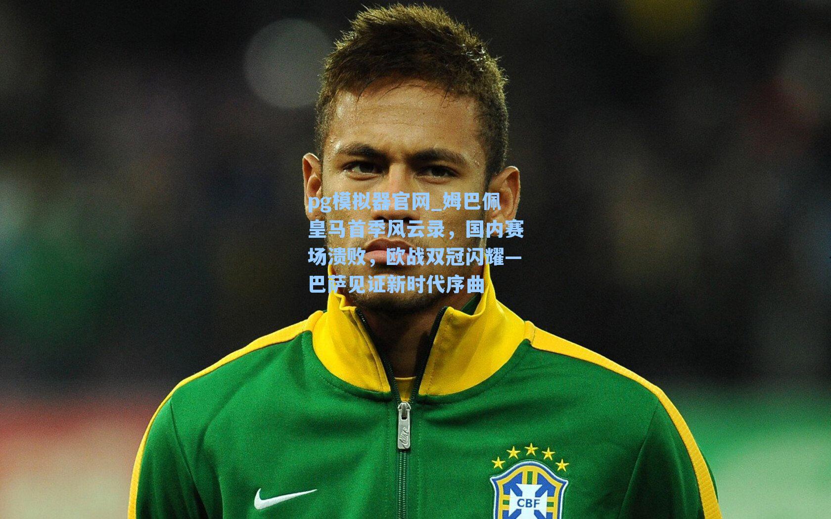 姆巴佩皇马首季风云录，国内赛场溃败，欧战双冠闪耀—巴萨见证新时代序曲