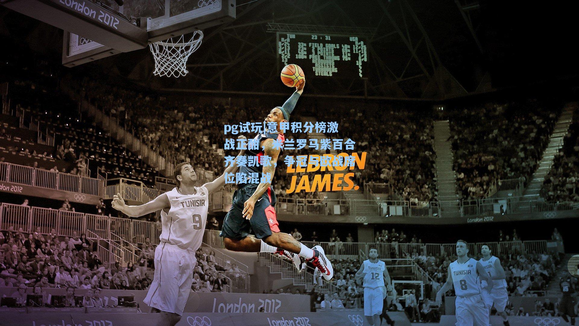 意甲积分榜激战正酣，米兰罗马紫百合齐奏凯歌，争冠与欧战席位陷混战