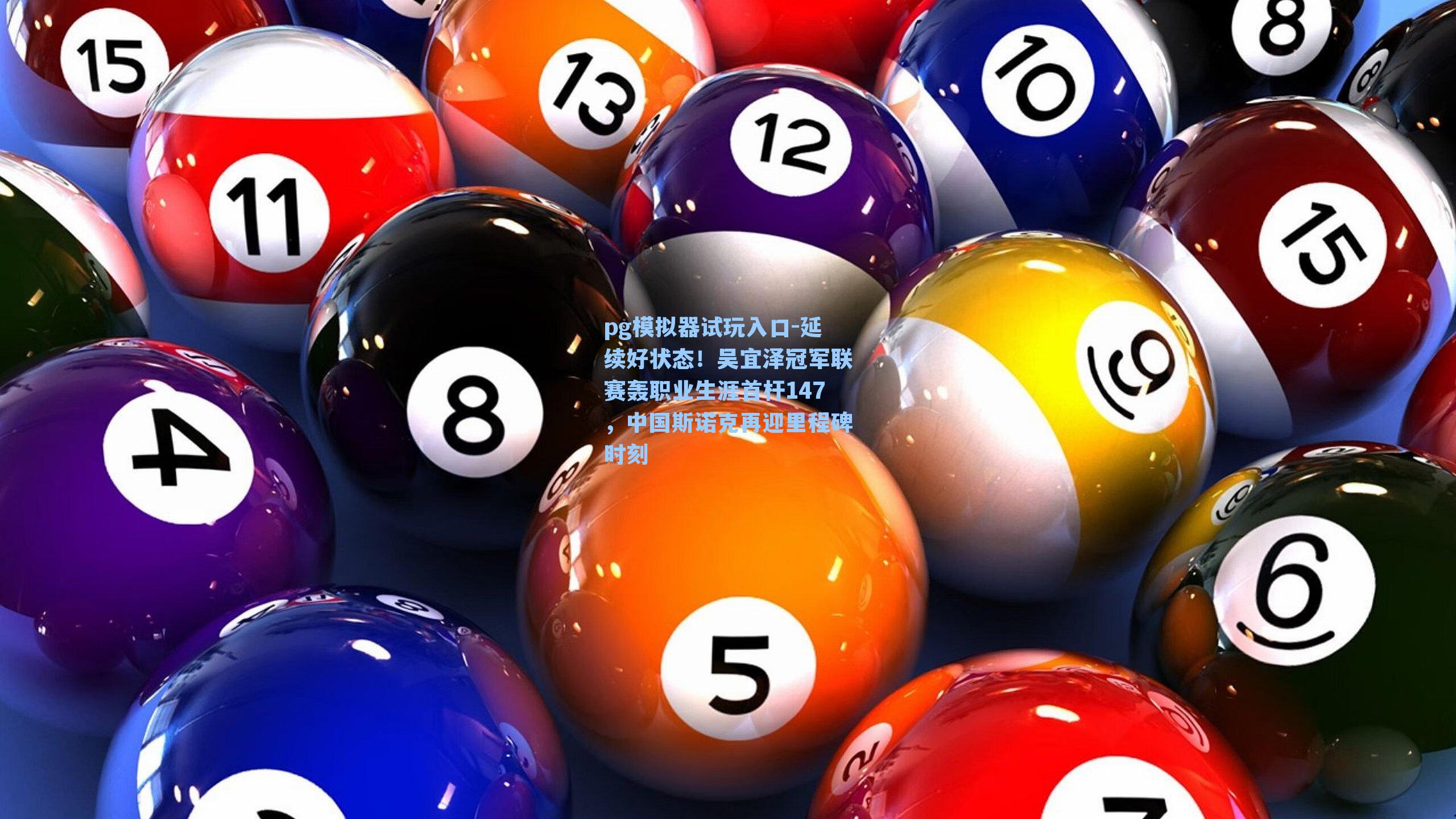 延续好状态！吴宜泽冠军联赛轰职业生涯首杆147，中国斯诺克再迎里程碑时刻