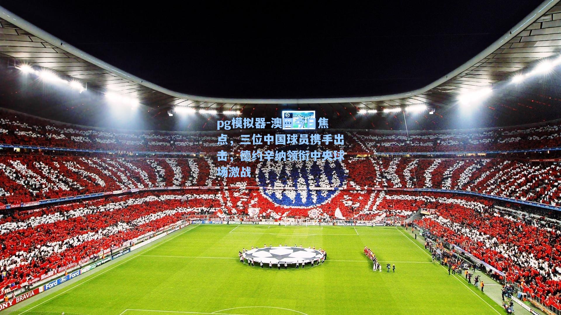 澳网今日焦点，三位中国球员携手出击，德约辛纳领衔中央球场激战