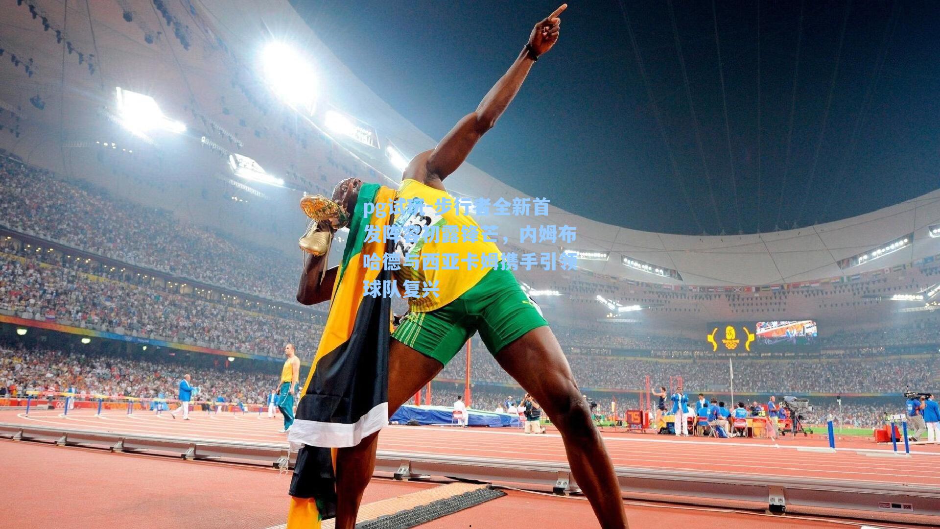 步行者全新首发阵容初露锋芒，内姆布哈德与西亚卡姆携手引领球队复兴