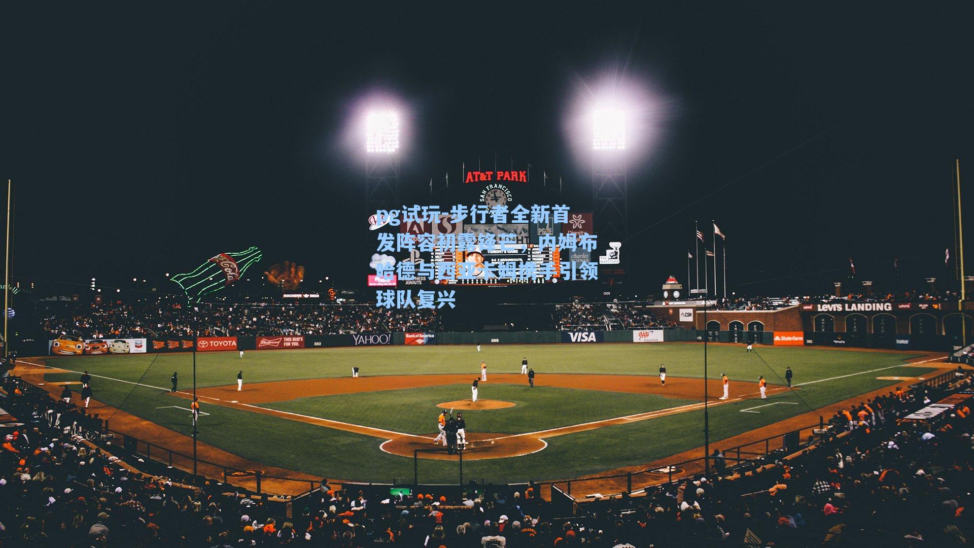 步行者全新首发阵容初露锋芒，内姆布哈德与西亚卡姆携手引领球队复兴