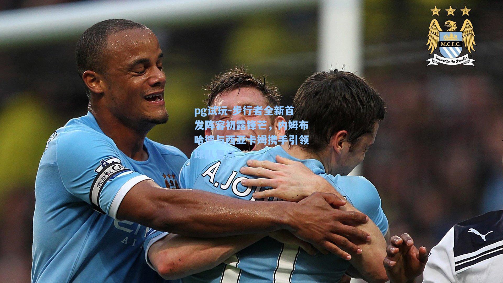 步行者全新首发阵容初露锋芒，内姆布哈德与西亚卡姆携手引领球队复兴