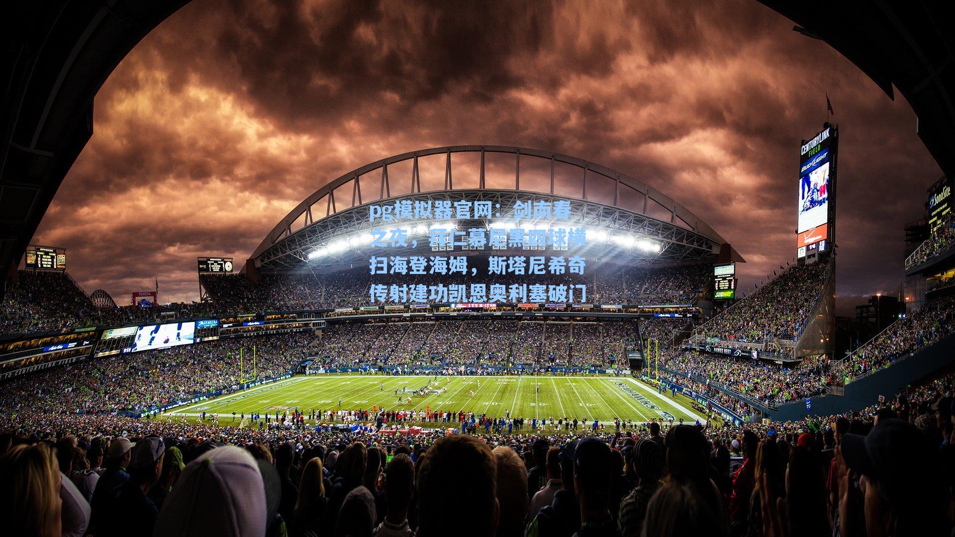 剑南春之夜，拜仁慕尼黑四球横扫海登海姆，斯塔尼希奇传射建功凯恩奥利塞破门