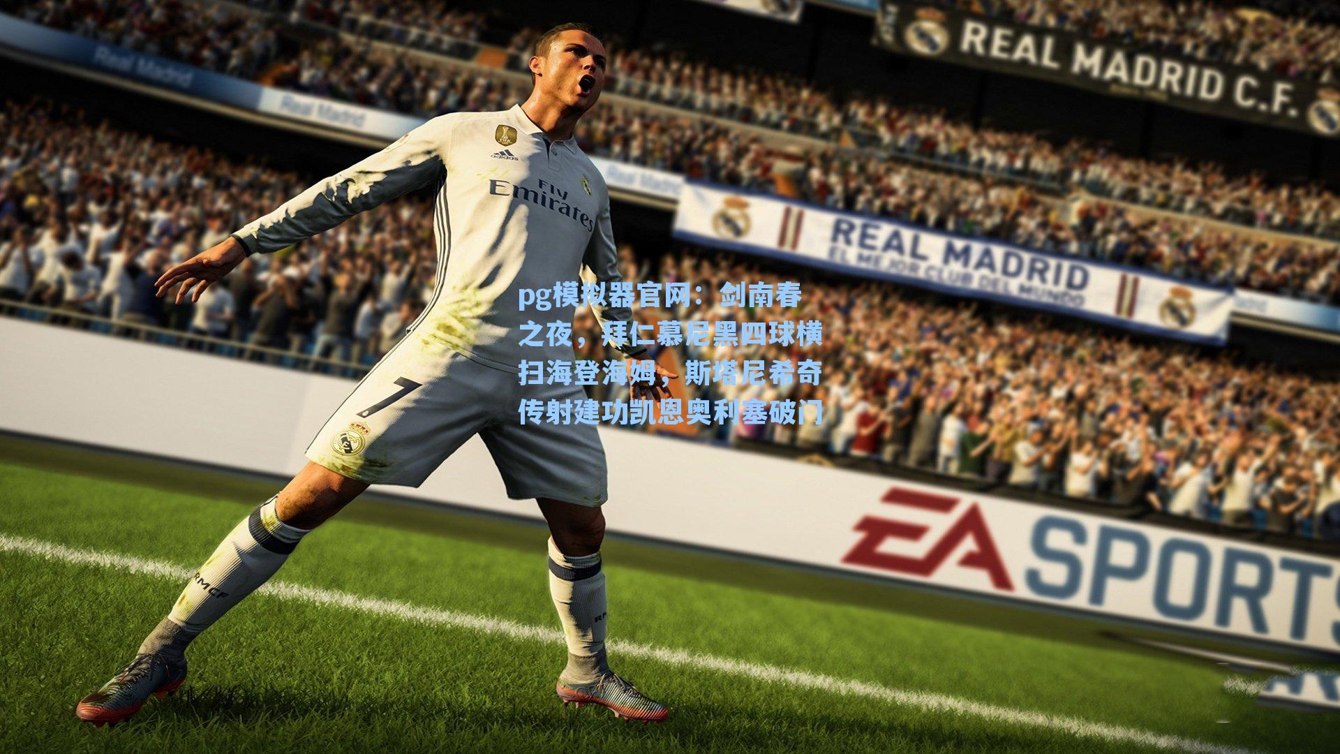 剑南春之夜，拜仁慕尼黑四球横扫海登海姆，斯塔尼希奇传射建功凯恩奥利塞破门