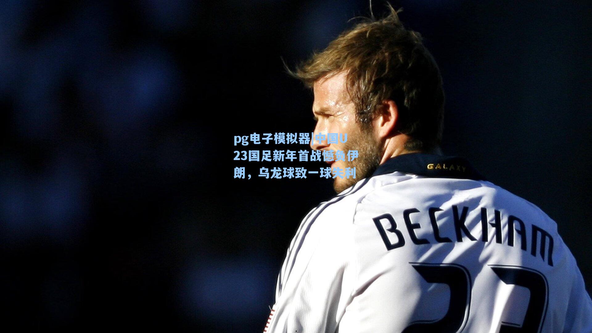 中国U23国足新年首战憾负伊朗，乌龙球致一球失利