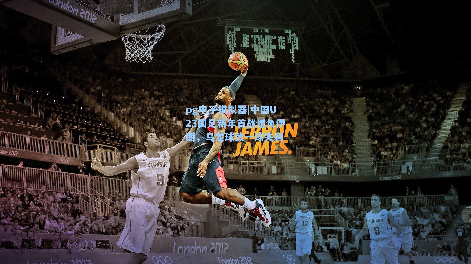 中国U23国足新年首战憾负伊朗，乌龙球致一球失利