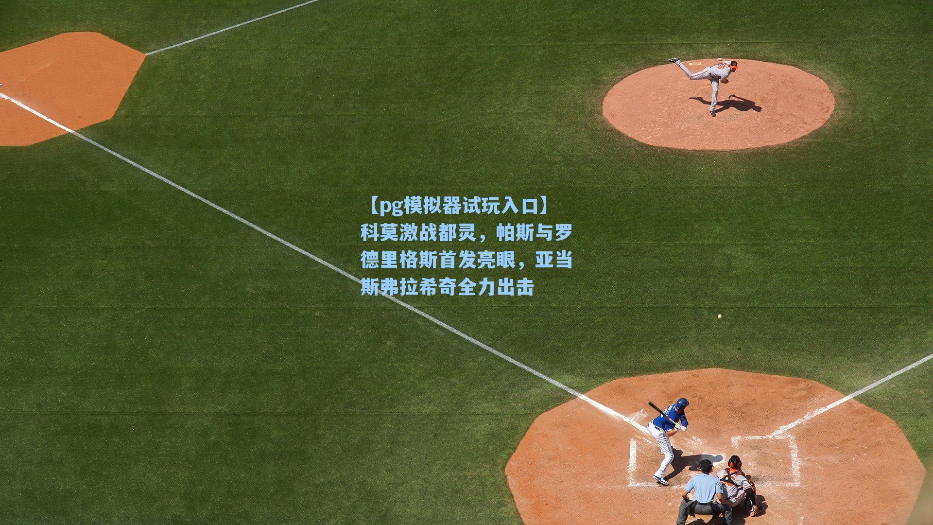 科莫激战都灵，帕斯与罗德里格斯首发亮眼，亚当斯弗拉希奇全力出击