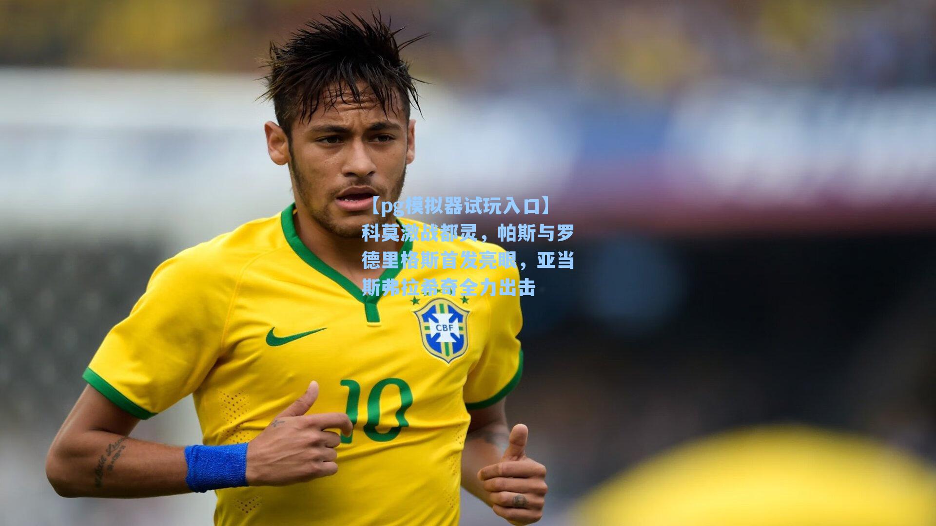 科莫激战都灵，帕斯与罗德里格斯首发亮眼，亚当斯弗拉希奇全力出击