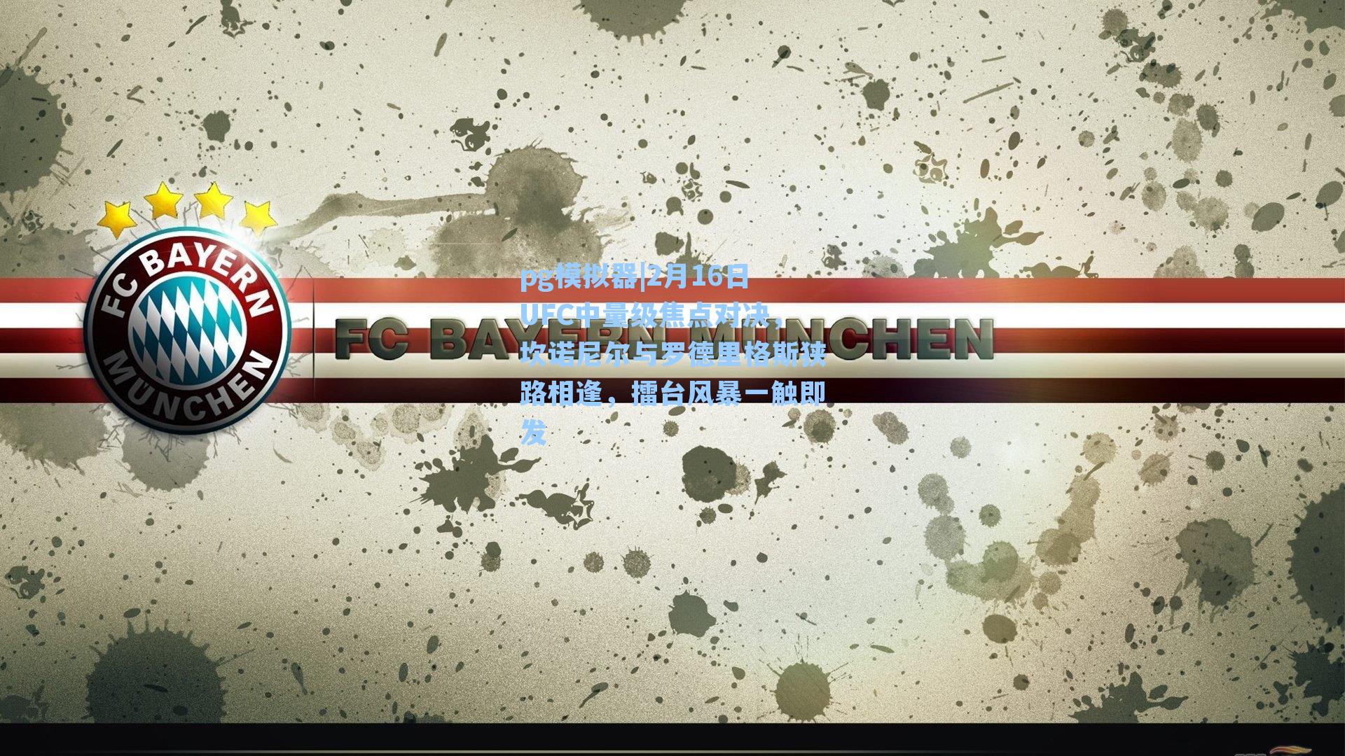 2月16日UFC中量级焦点对决，坎诺尼尔与罗德里格斯狭路相逢，擂台风暴一触即发