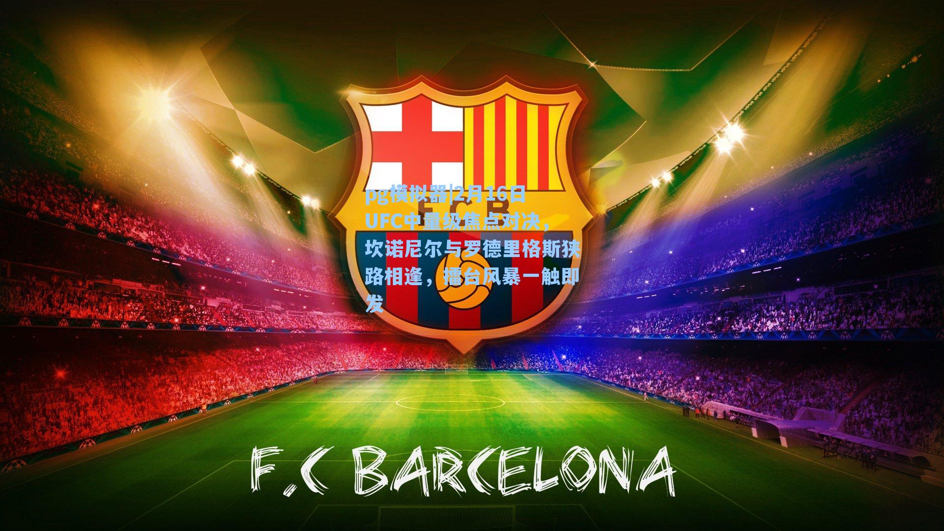 2月16日UFC中量级焦点对决，坎诺尼尔与罗德里格斯狭路相逢，擂台风暴一触即发