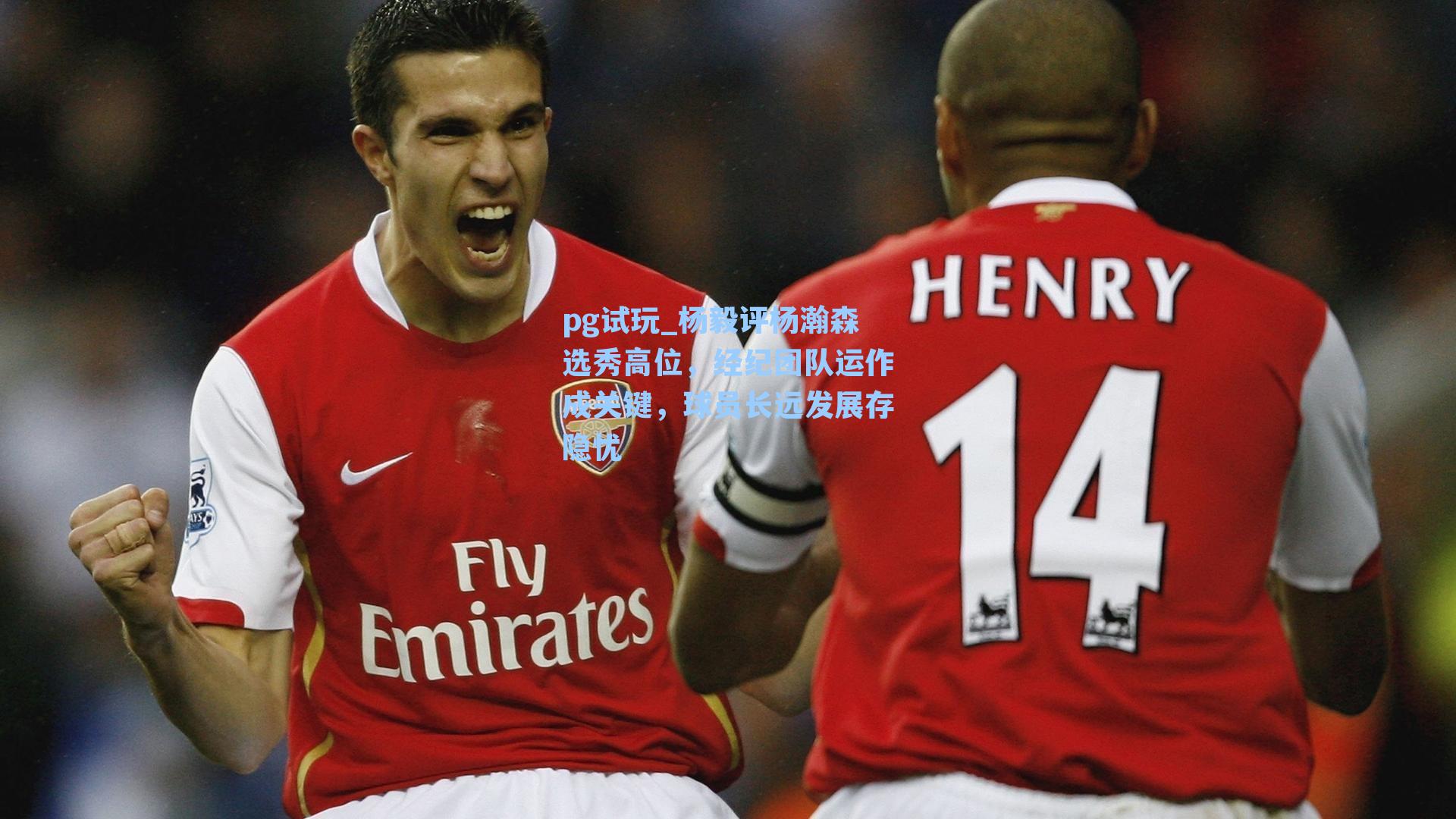 杨毅评杨瀚森选秀高位，经纪团队运作成关键，球员长远发展存隐忧