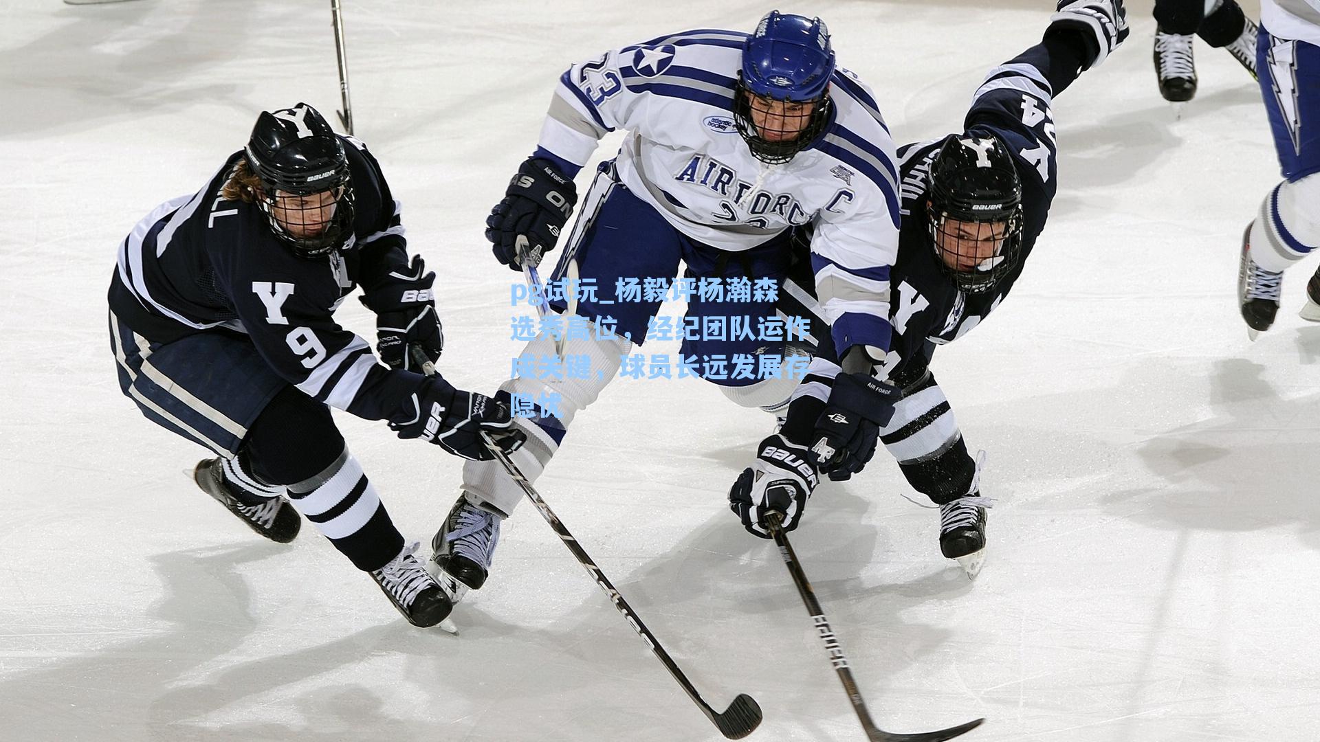 杨毅评杨瀚森选秀高位，经纪团队运作成关键，球员长远发展存隐忧