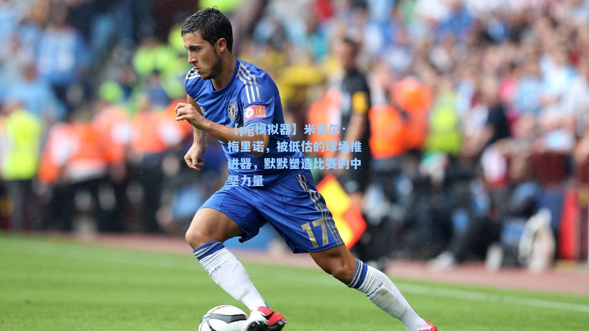 米克尔·梅里诺，被低估的球场推进器，默默塑造比赛的中坚力量