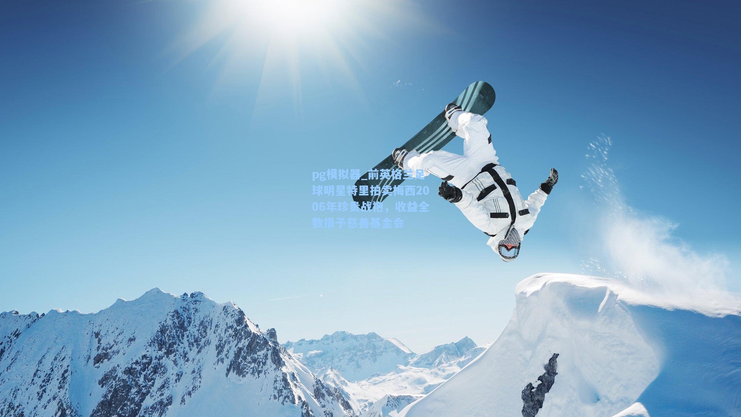 前英格兰足球明星特里拍卖梅西2006年珍贵战袍，收益全数捐予慈善基金会