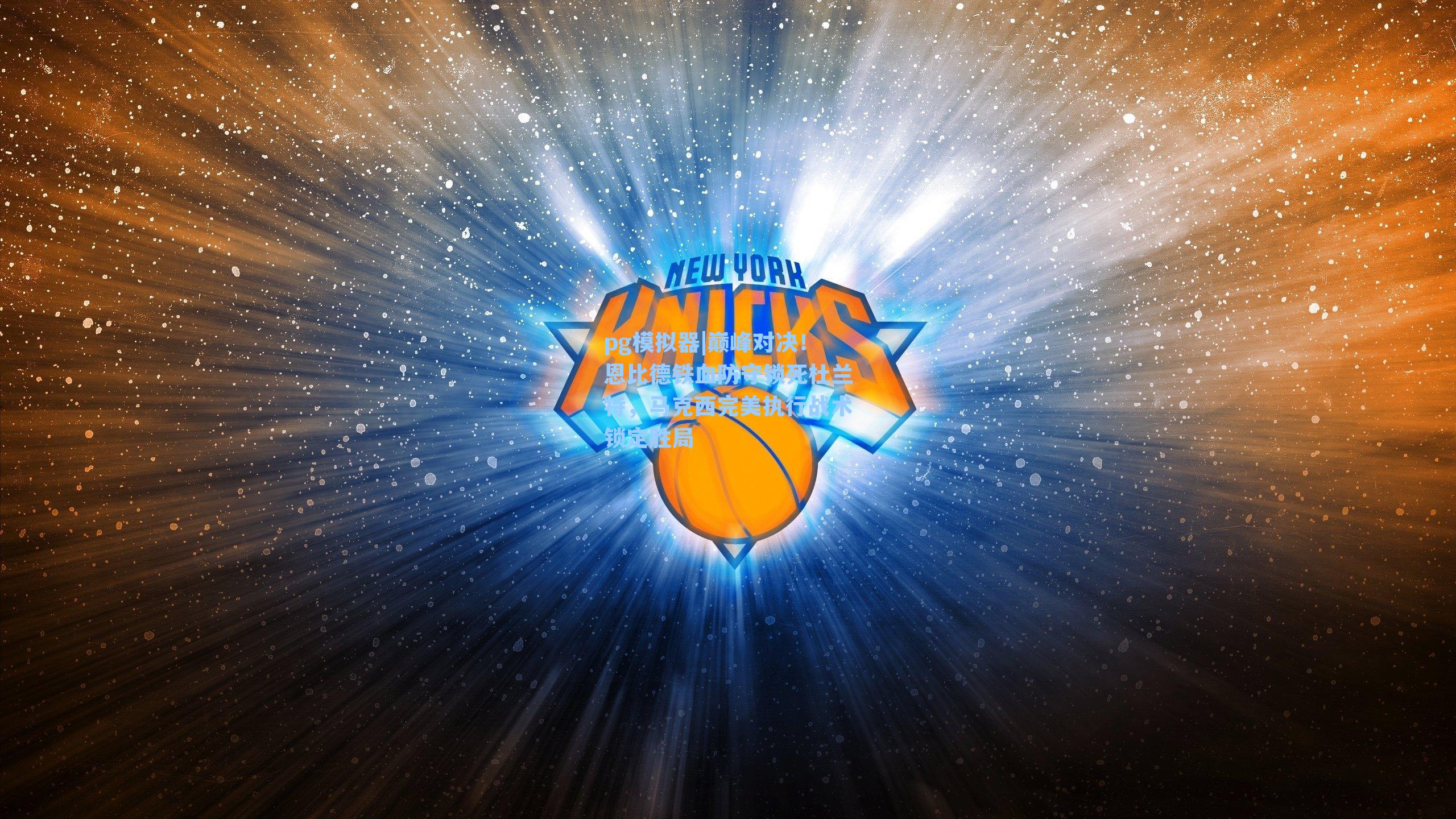 巅峰对决！恩比德铁血防守锁死杜兰特，马克西完美执行战术锁定胜局