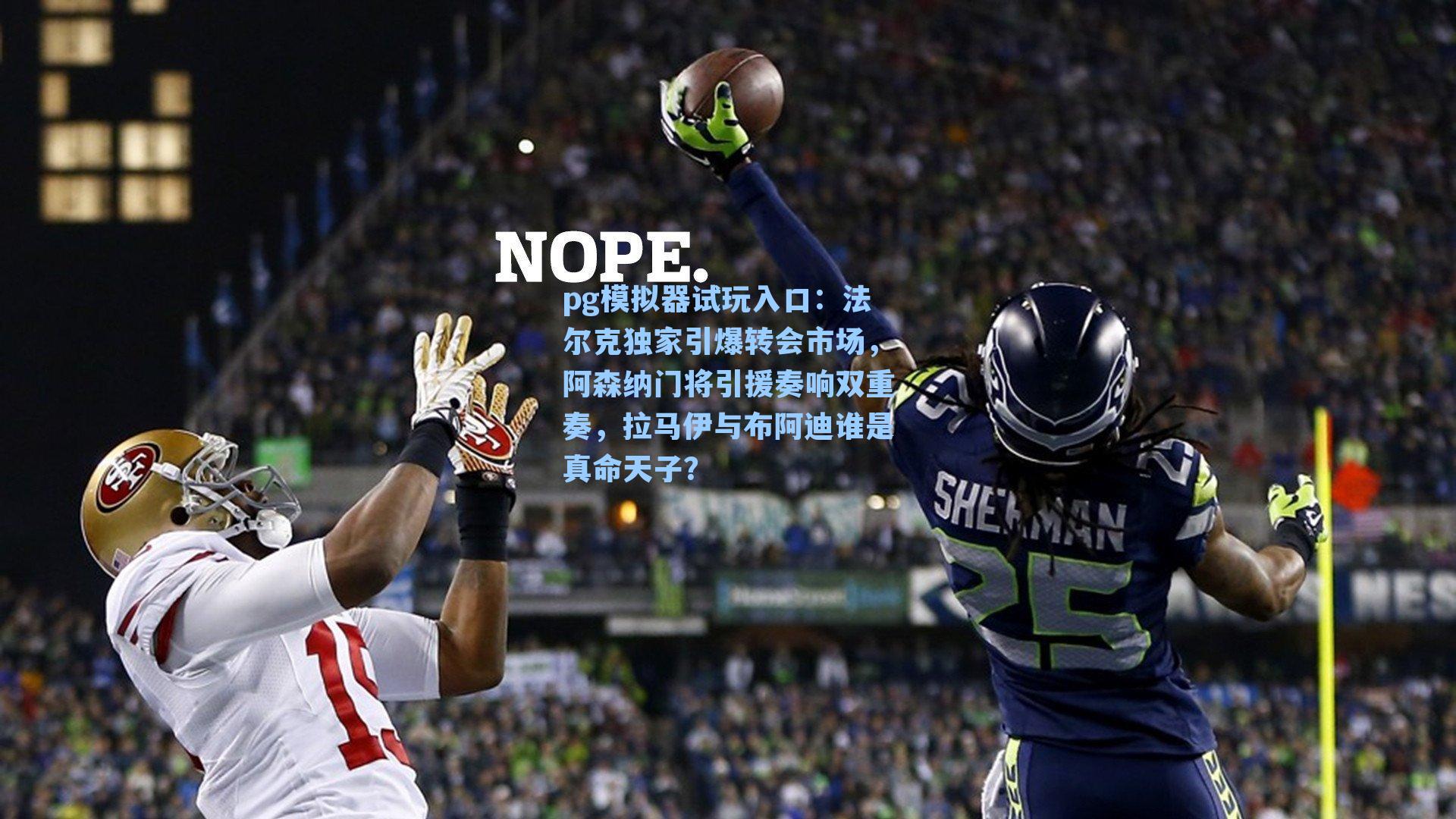 法尔克独家引爆转会市场，阿森纳门将引援奏响双重奏，拉马伊与布阿迪谁是真命天子？