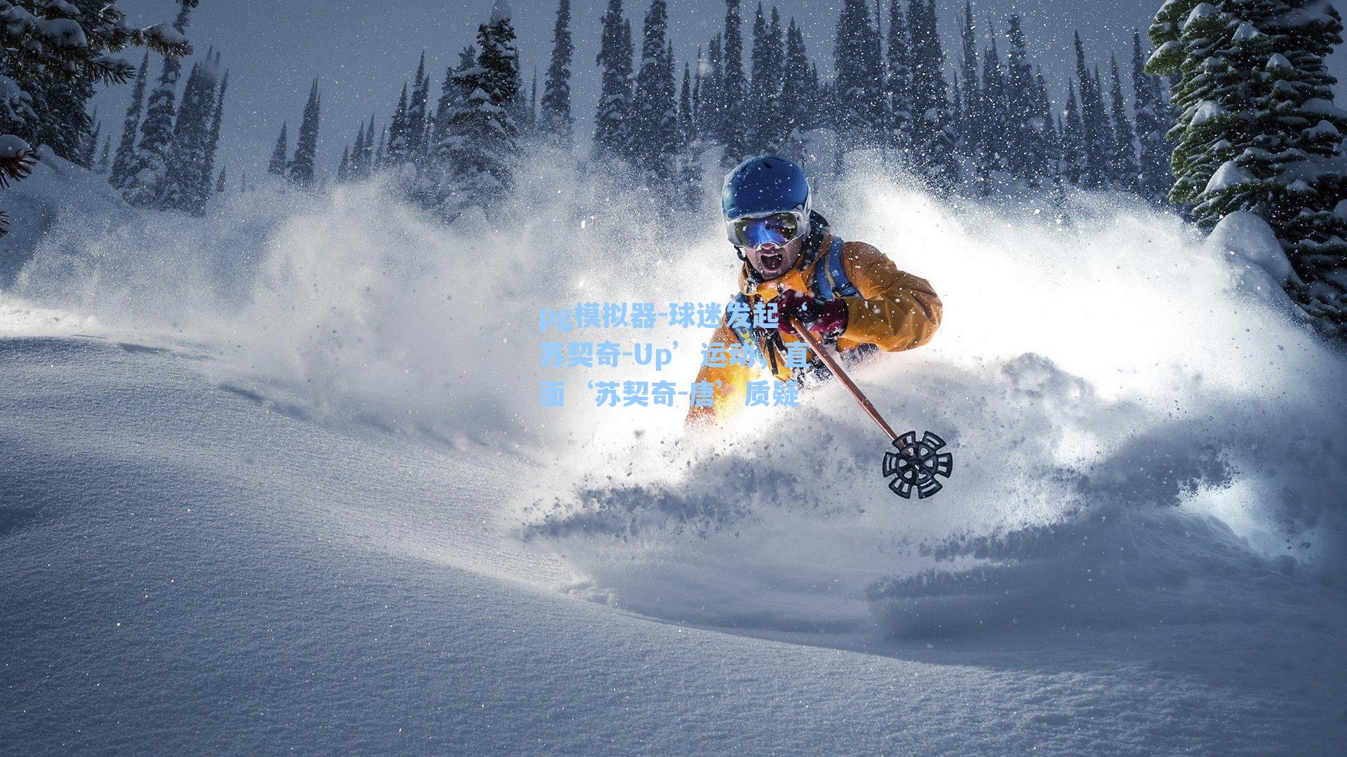 球迷发起‘苏契奇-Up’运动，直面‘苏契奇-唐’质疑