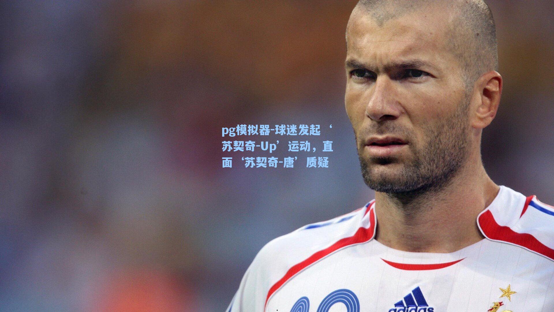 球迷发起‘苏契奇-Up’运动，直面‘苏契奇-唐’质疑