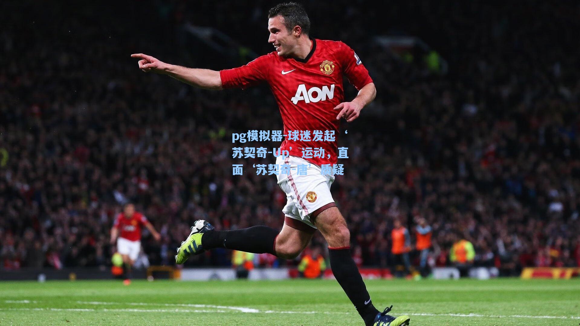 球迷发起‘苏契奇-Up’运动，直面‘苏契奇-唐’质疑