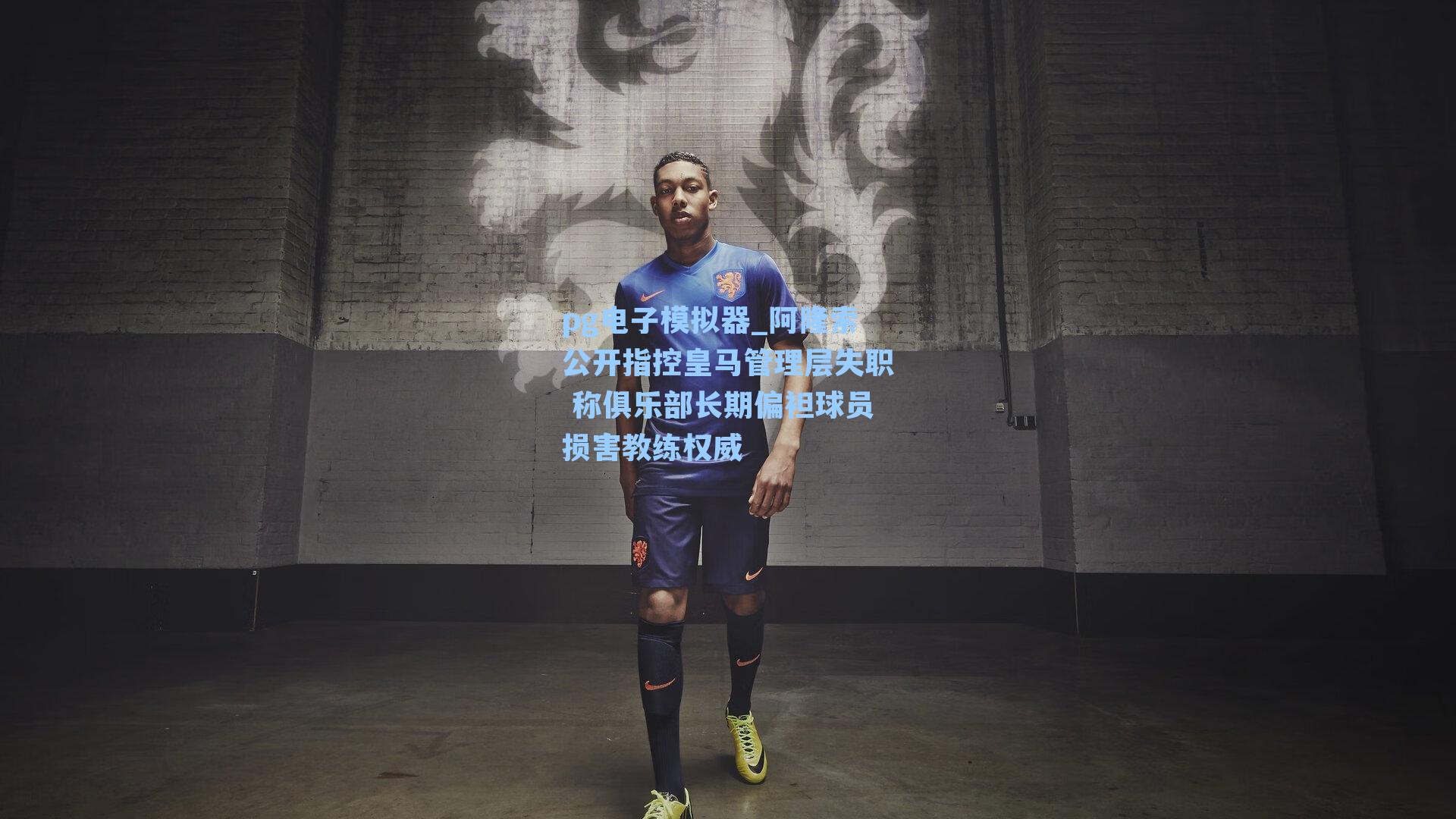 阿隆索公开指控皇马管理层失职 称俱乐部长期偏袒球员损害教练权威