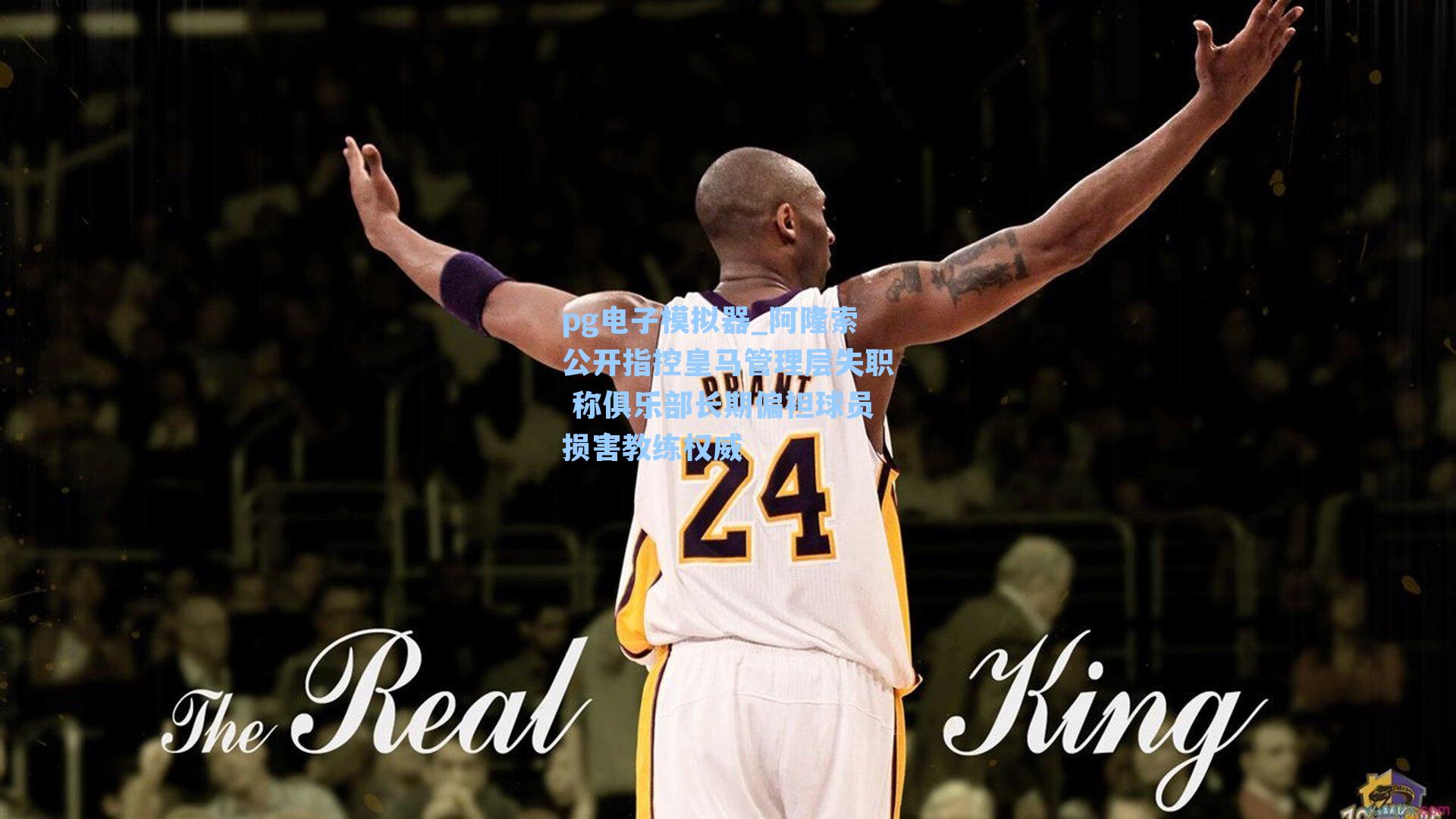 阿隆索公开指控皇马管理层失职 称俱乐部长期偏袒球员损害教练权威